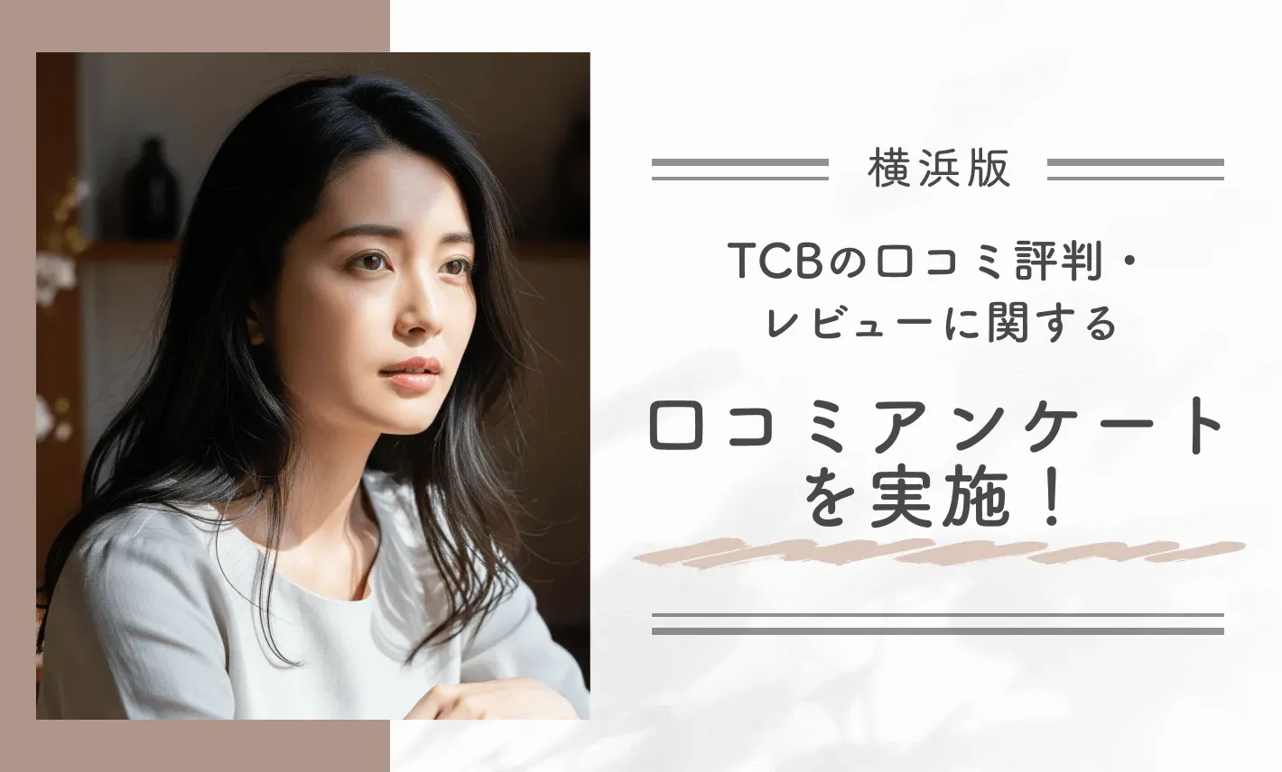 TCB横浜院の口コミ評判・レビューに関する口コミアンケートを実施
