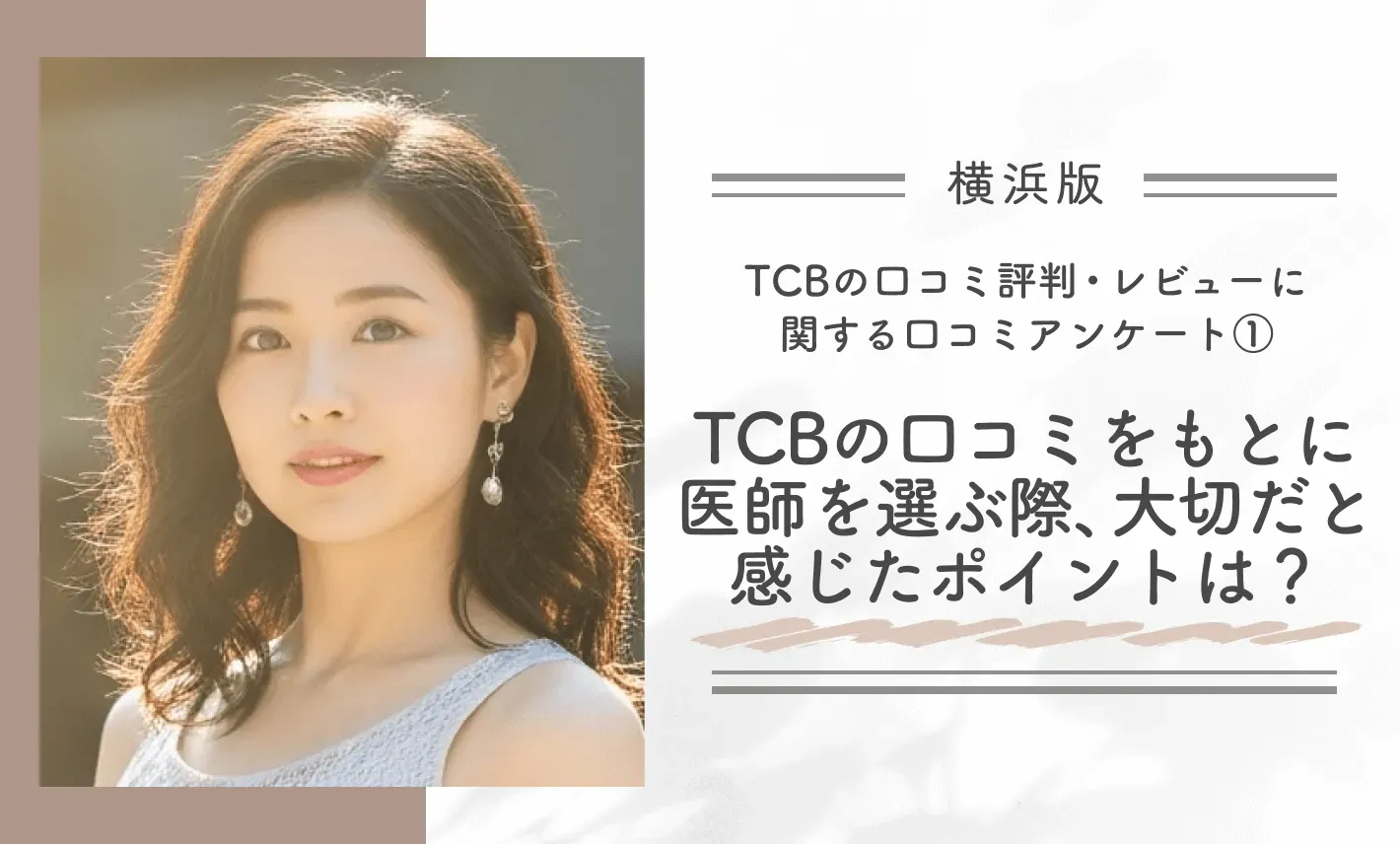 TCB横浜院の口コミ評判・レビューに関する口コミアンケート①｜TCBの口コミをもとに医師を選ぶ際、大切だと感じたポイントは？