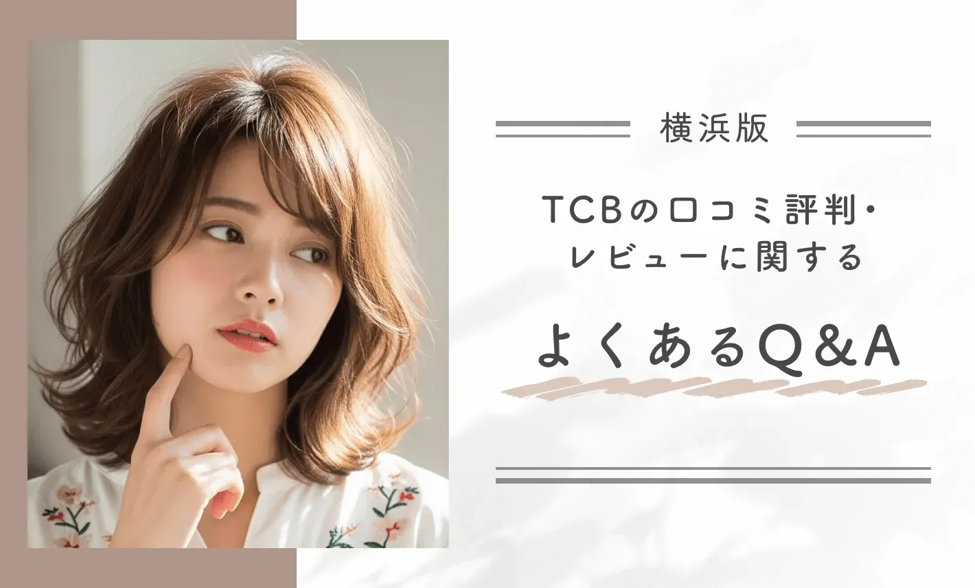 TCB横浜院に関するよくあるQ&A