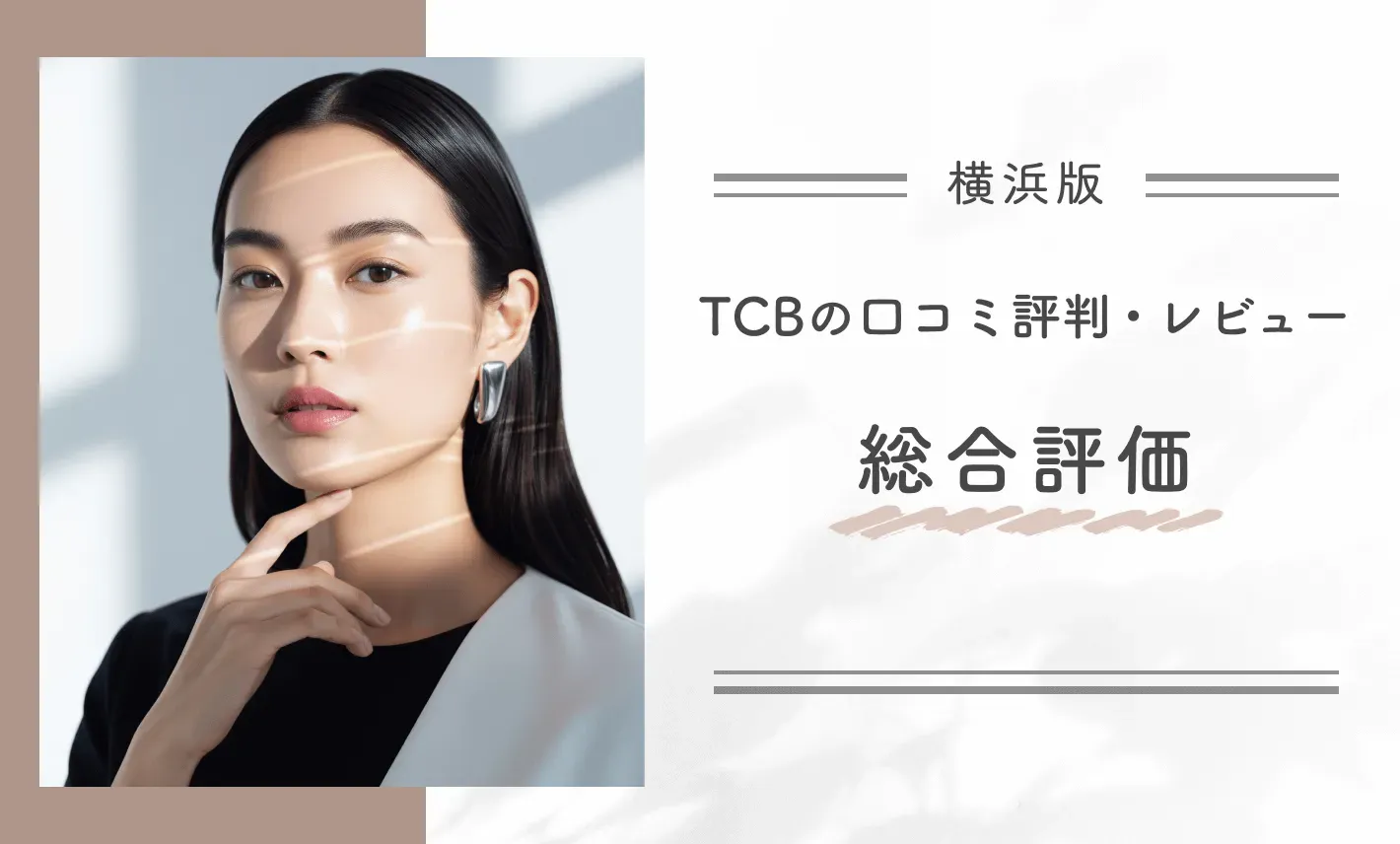 TCB横浜院の口コミ評判・レビュー総合評価