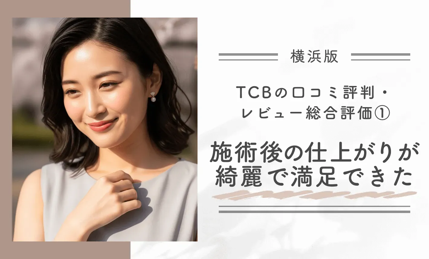 TCB横浜院の口コミ評判・レビュー総合評価①｜施術後の仕上がりが綺麗で満足できた