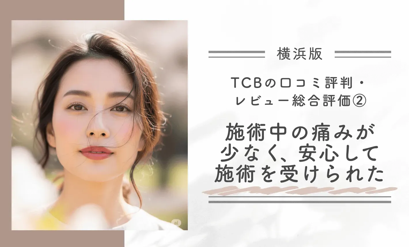 TCB横浜院の口コミ評判・レビュー総合評価②｜施術中の痛みが少なく、安心して施術を受けられた