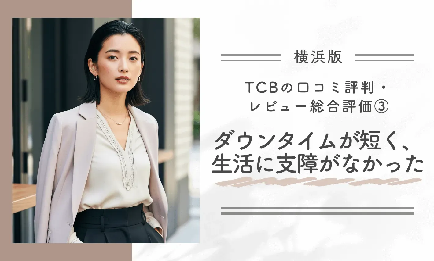 TCB横浜院の口コミ評判・レビュー総合評価③｜ダウンタイムが短く、生活に支障が少なかった