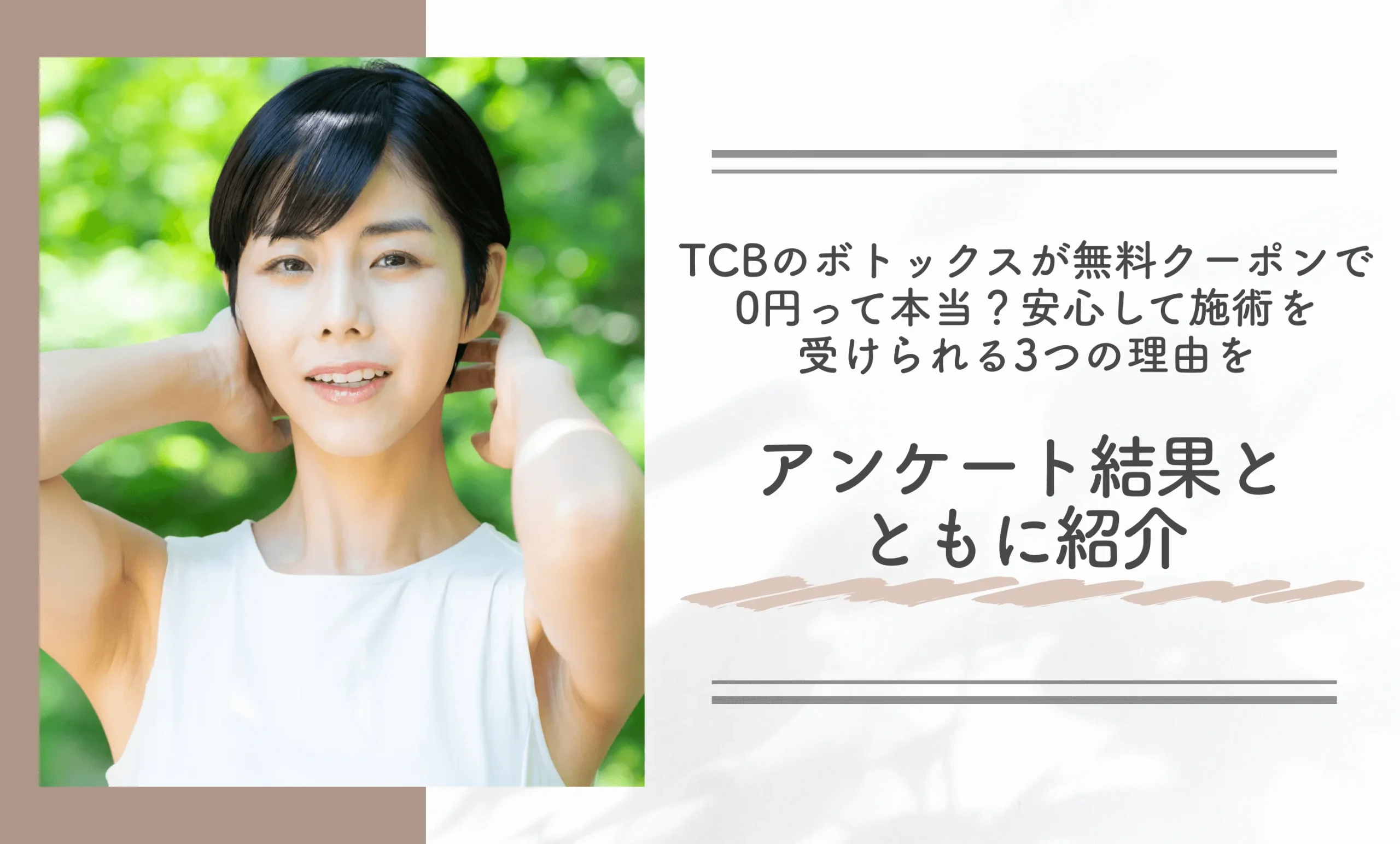 TCBのボトックスが無料クーポンで0円って本当?安心して施術を受けられる3つの理由をアンケート結果とともに紹介