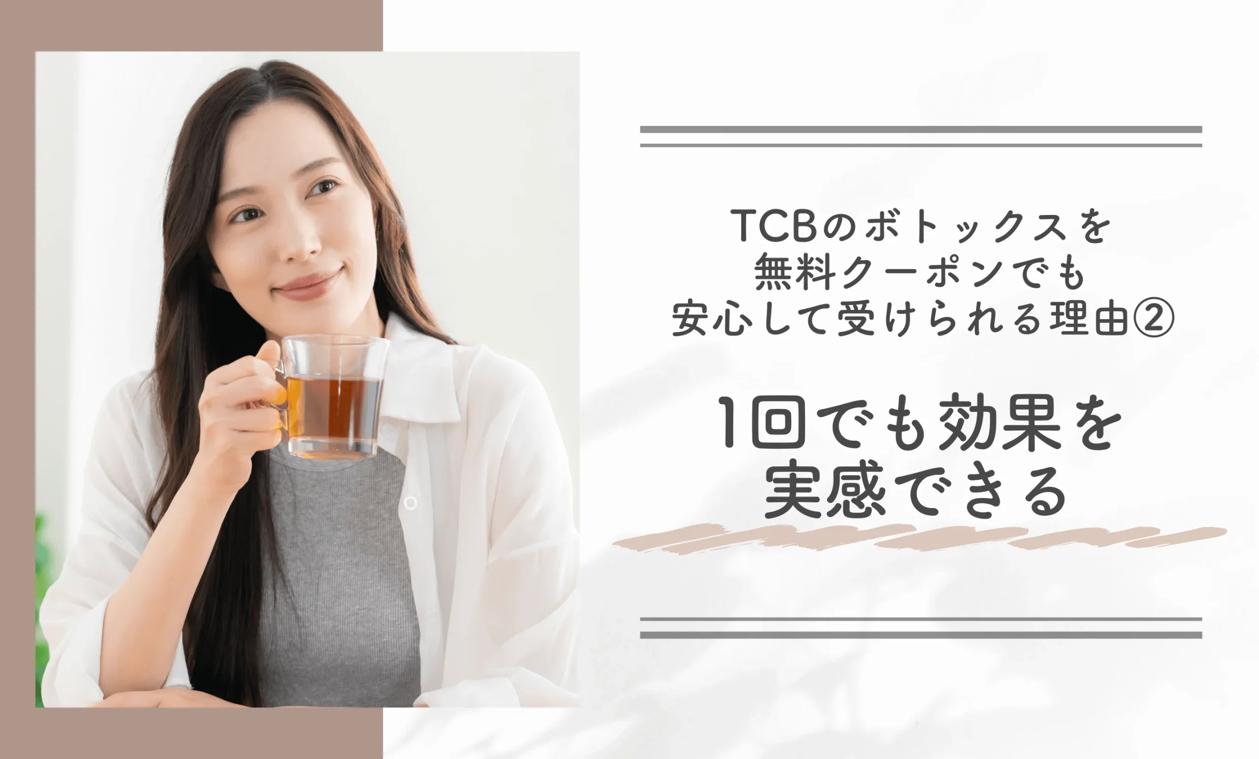 TCBのボトックスを無料クーポンでも安心して受けられる理由②1回でも効果を実感できる