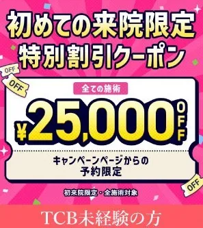TCB村田大典医師の口コミ評判・経歴は?25,000円OFFクーポン