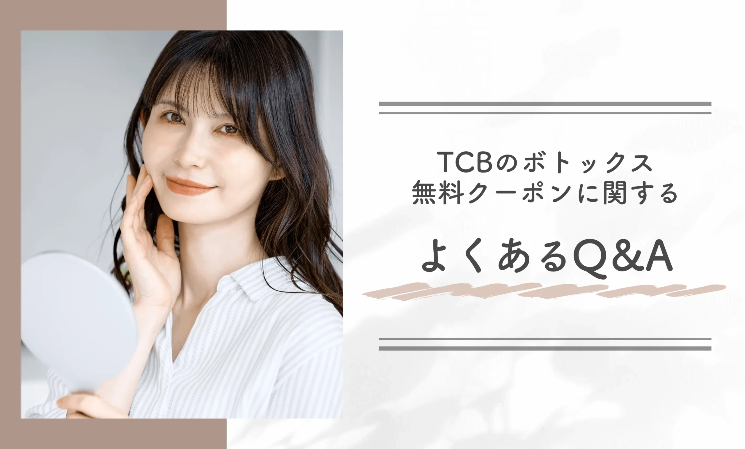 TCBのボトックス無料クーポンに関するよくあるQ&A