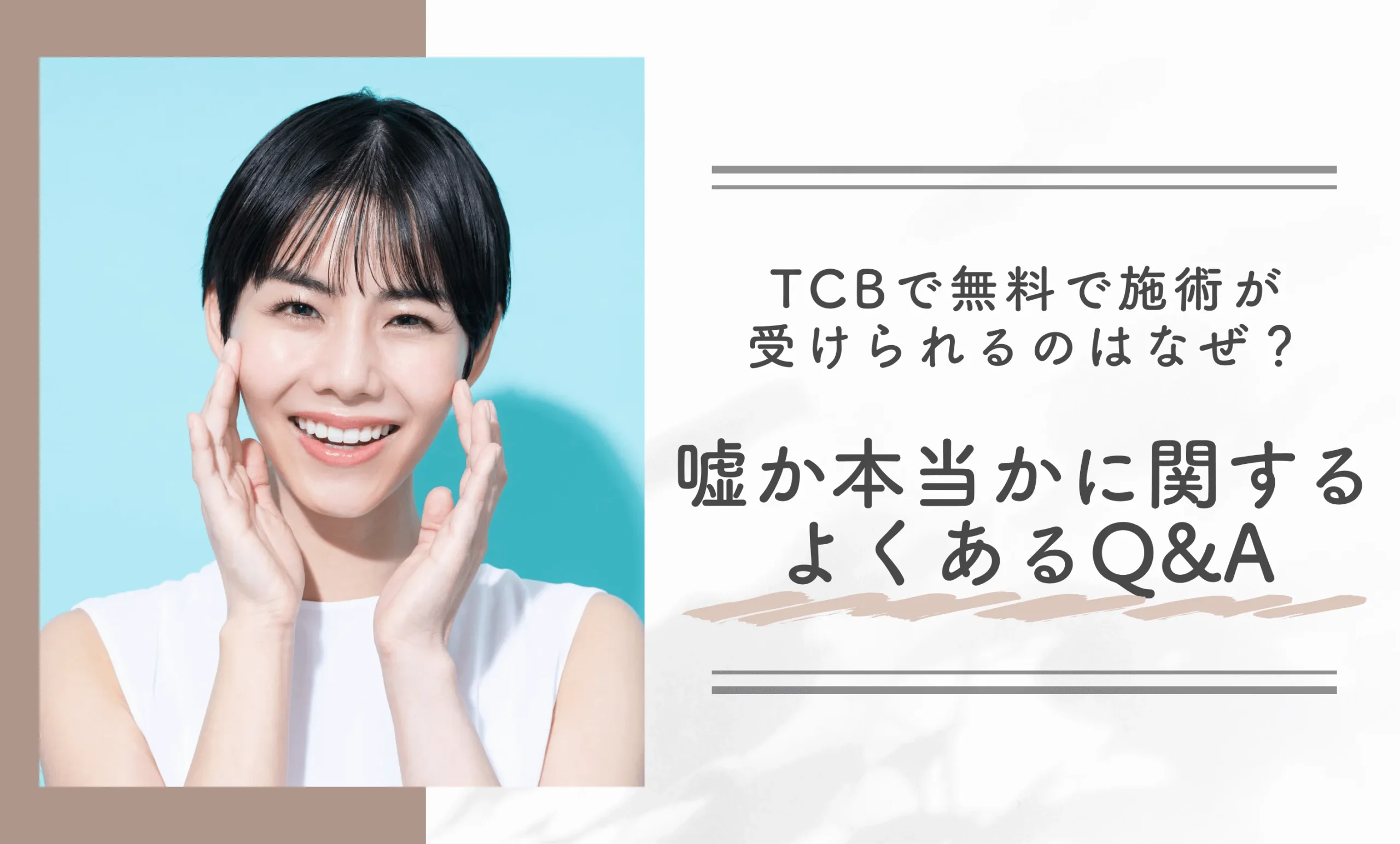 TCBで無料で施術が受けられるのはなぜ?嘘か本当かに関するよくあるQ&A