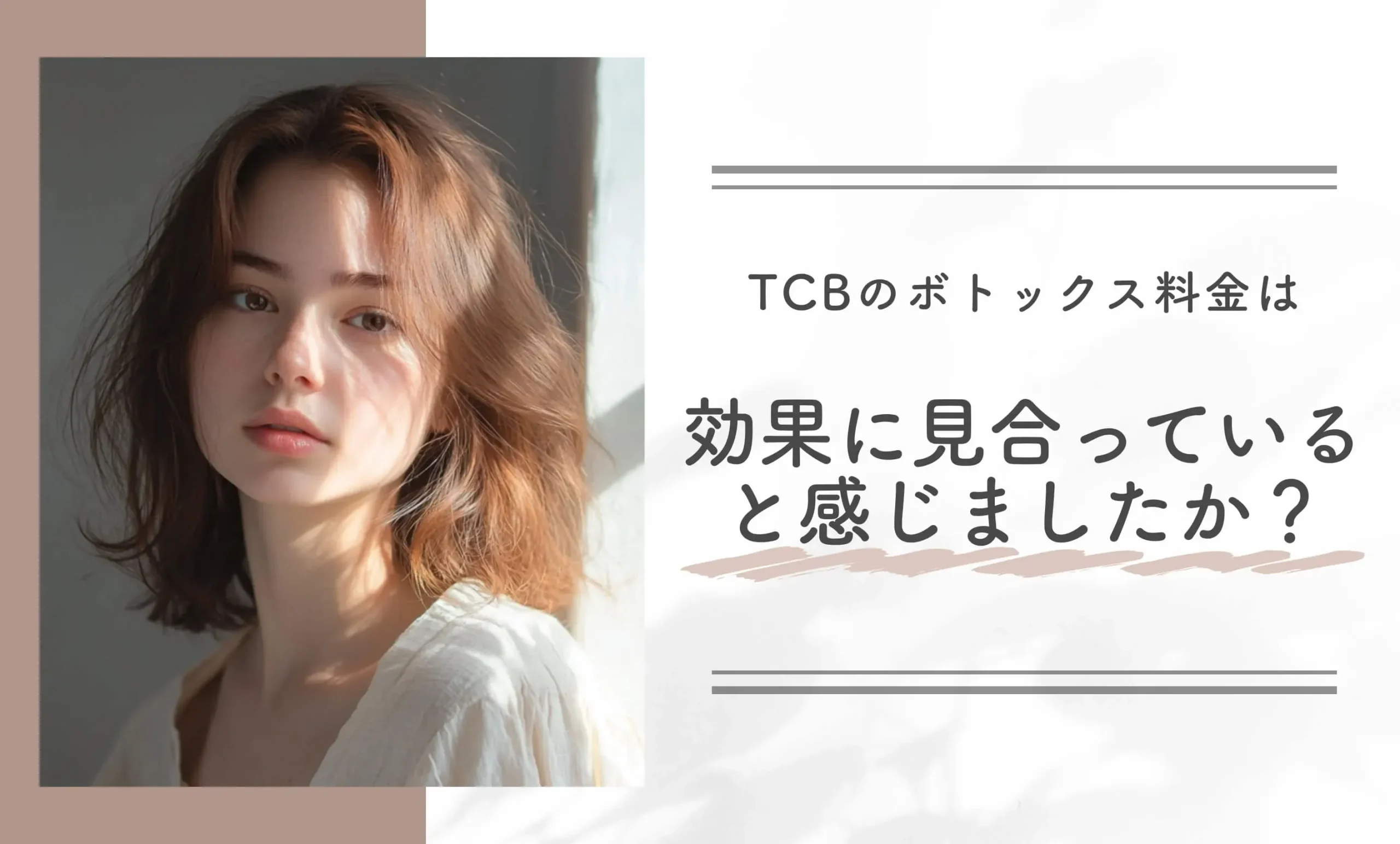 TCBのボトックス料金は効果に見合っていると感じましたか?