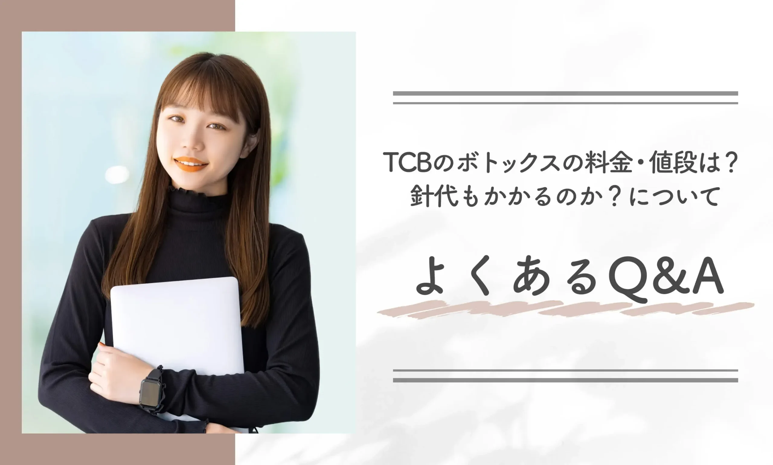 TCBのボトックスの料金・値段は?針代もかかるのか?についてよくあるQ&A