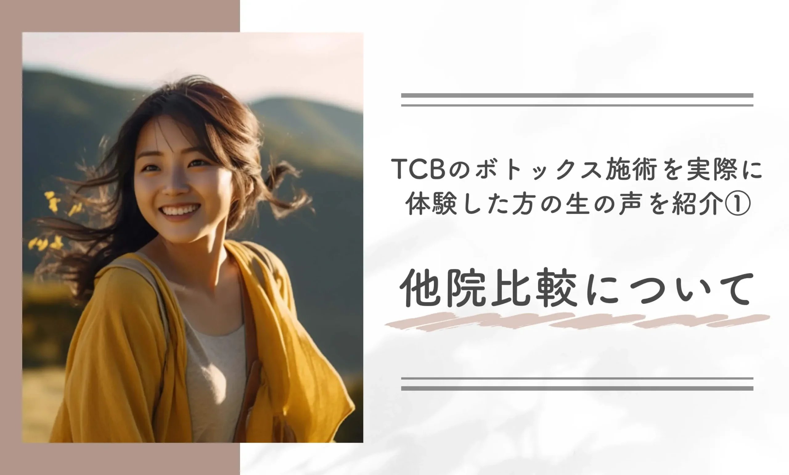 TCBのボトックス施術を実際に体験した方の生の声を紹介①他院比較について