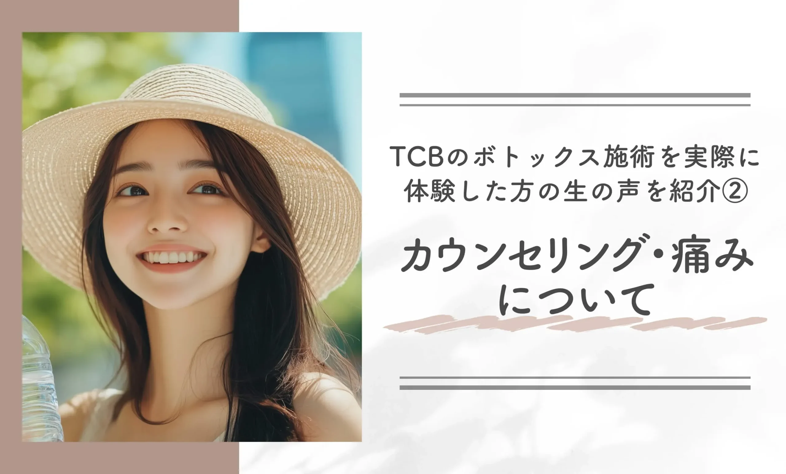 TCBのボトックス施術を実際に体験した方の生の声を紹介②カウンセリング・痛みについて