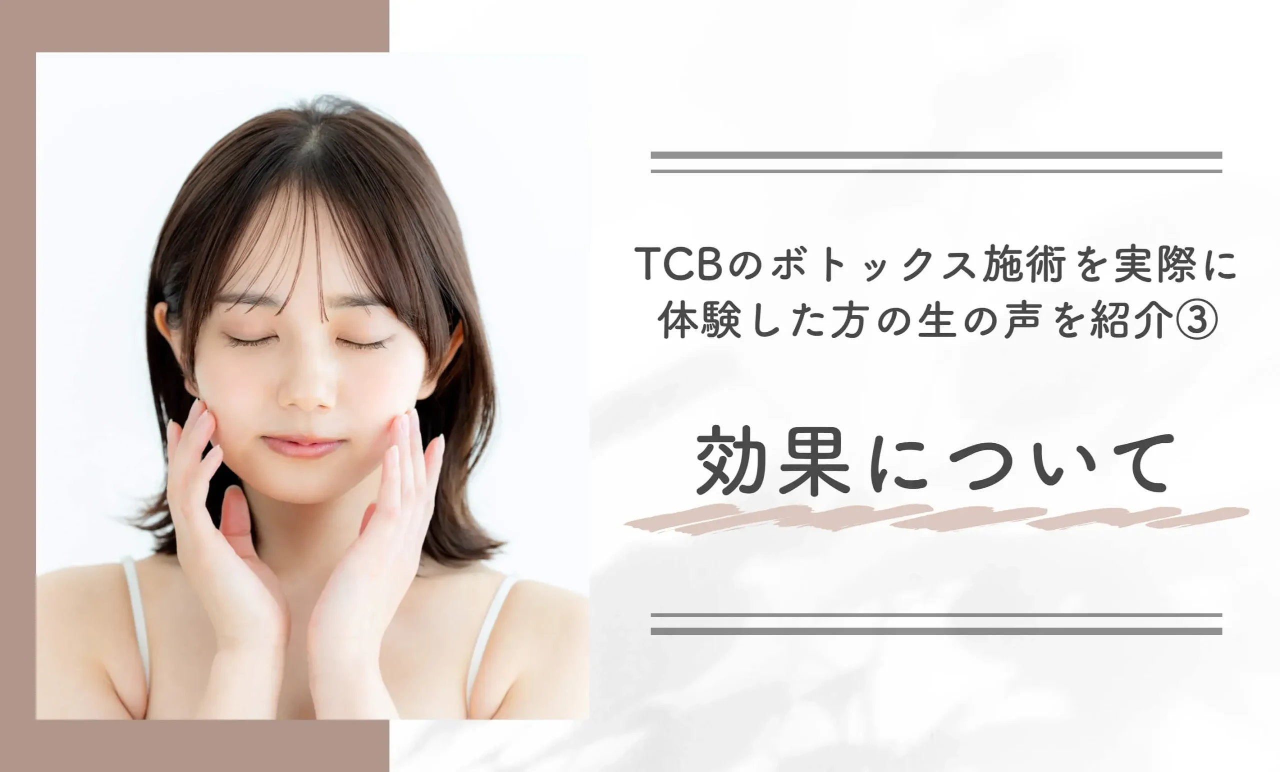 TCBのボトックス施術を実際に体験した方の生の声を紹介③効果について