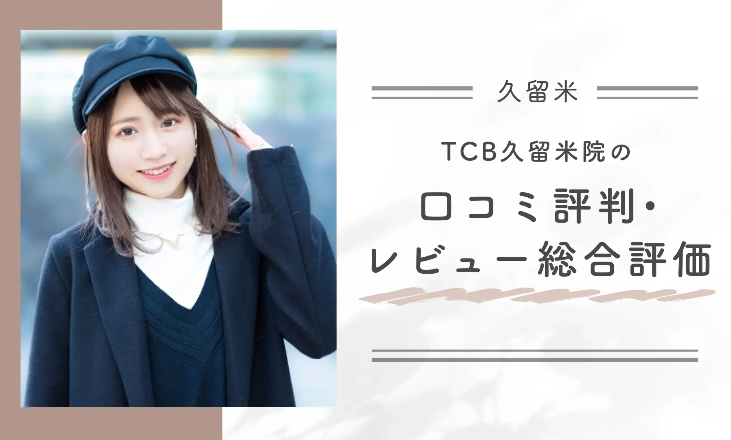 TCB久留米院の口コミ評判•レビュー総合評価