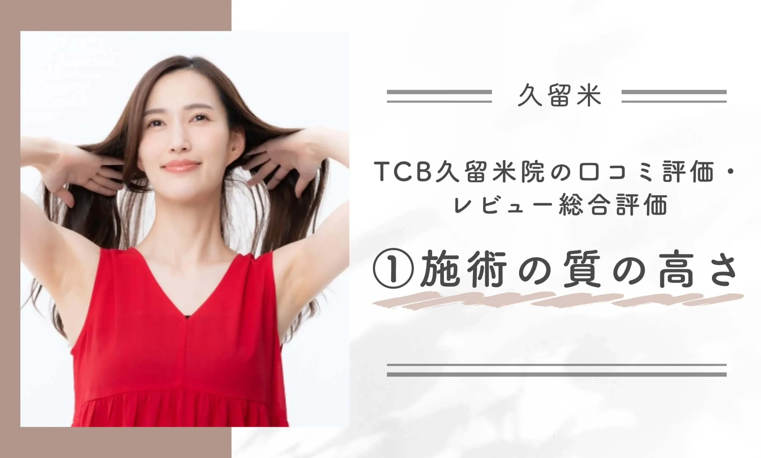 TCB久留米院の口コミ評判•レビュー総合評価