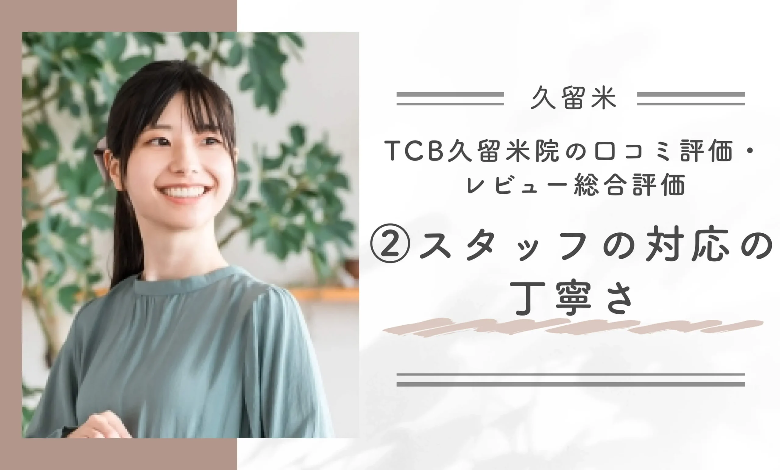 TCB久留米院の口コミ評判・レビュー総合評価 スタッフの対応の丁寧さ