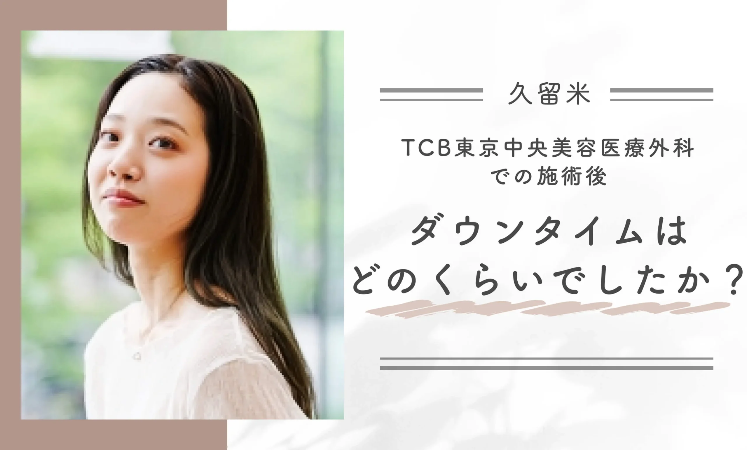 TCB東京中央美容医療外科での施術後、ダウンタイムはどのくらいでしたか?