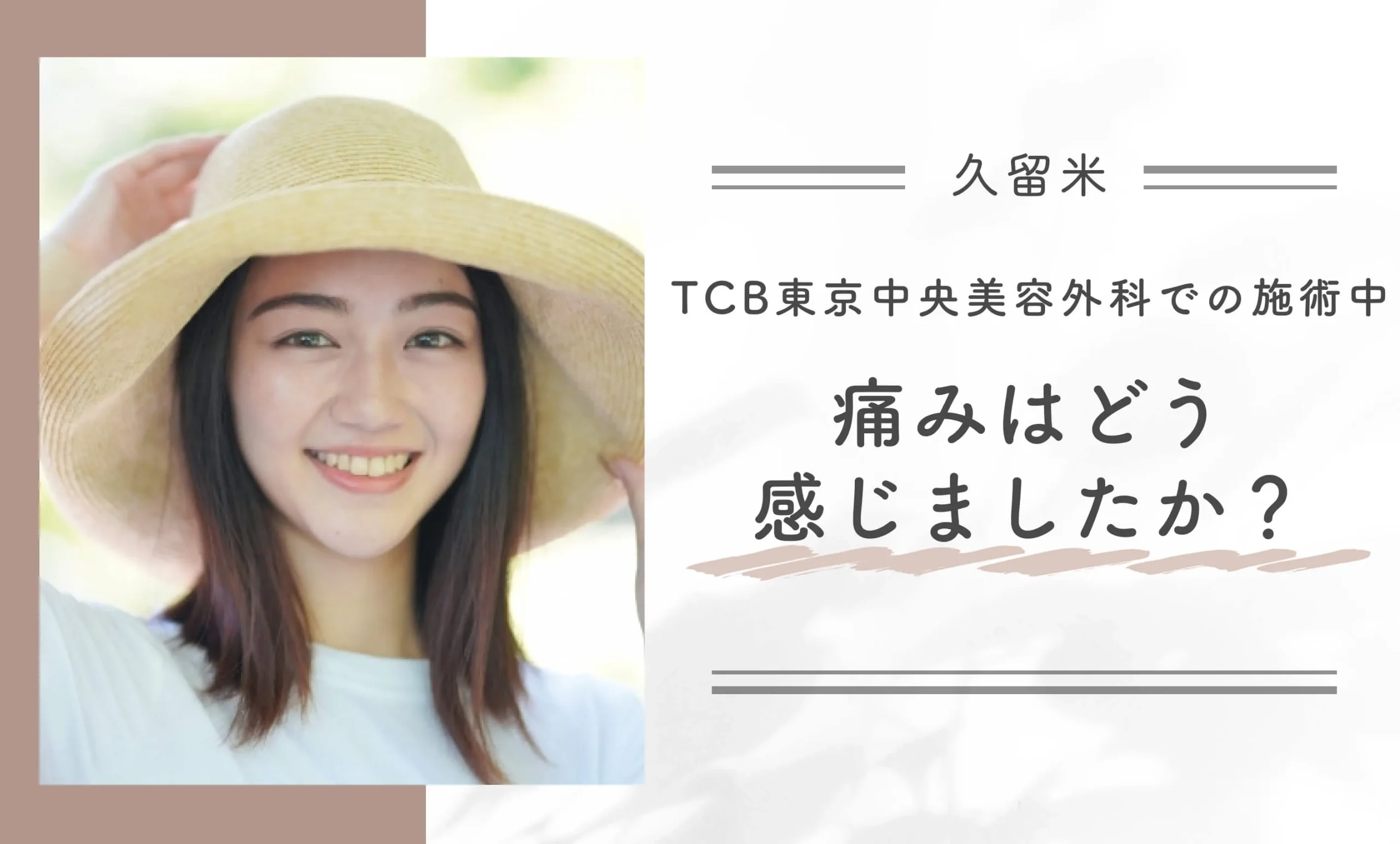 TCB東京中央美容外科での施術中、痛みはどう感じましたか?