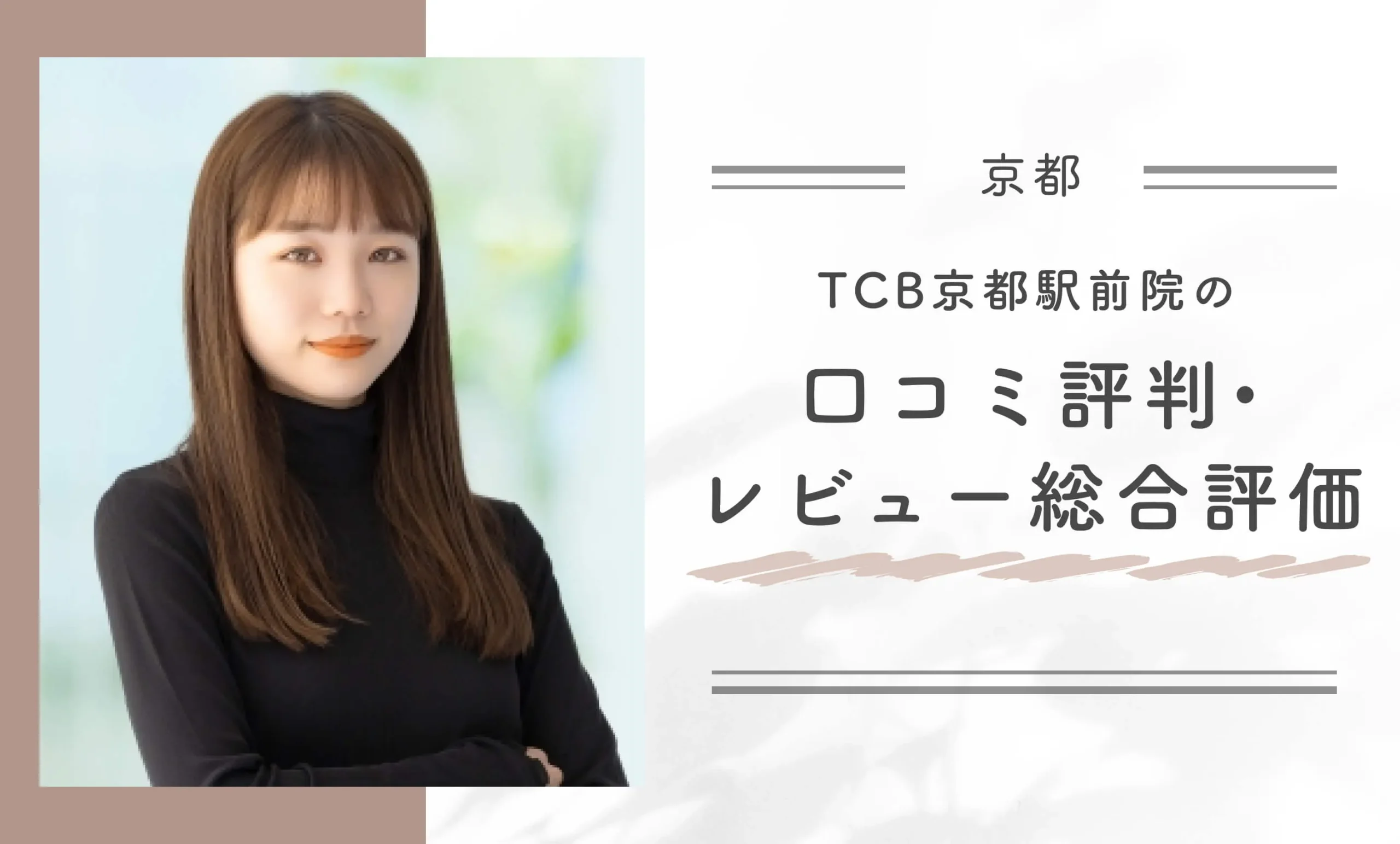TCB京都駅前院の口コミ評判・レビュー総合評価