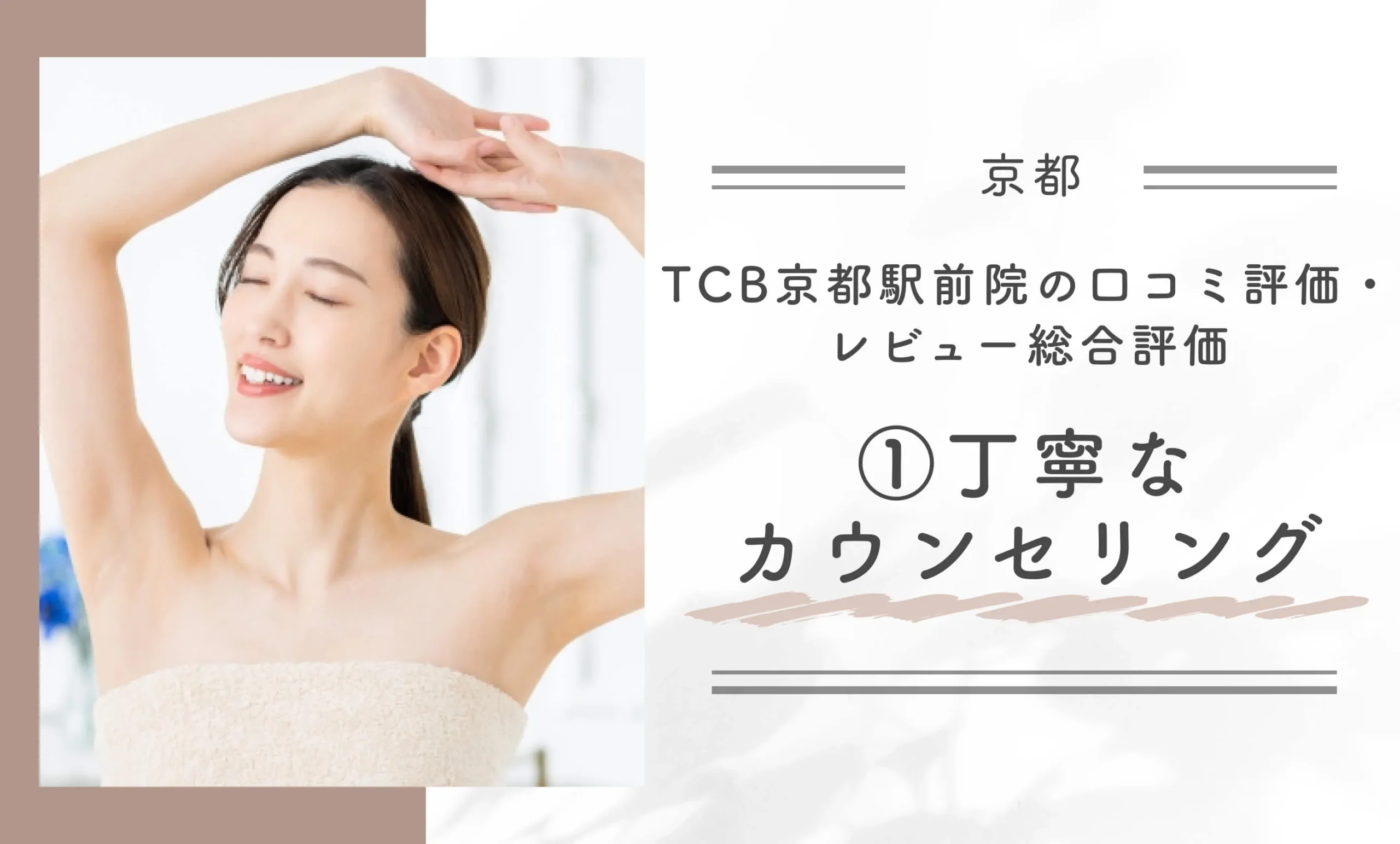 TCB京都駅前院の口コミ評判・レビュー総合評価①丁寧なカウンセリング
