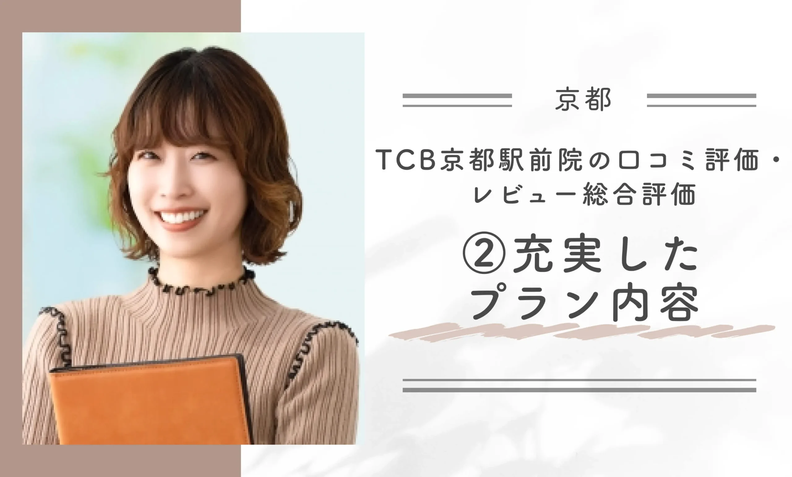 TCB京都駅前院の口コミ評判・レビュー総合評価②充実したプラン内容