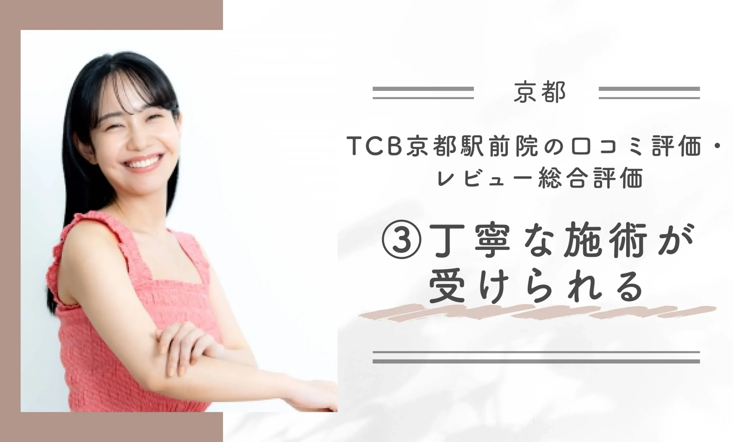 TCB京都駅前院の口コミ評判・レビュー総合評価③丁寧な施術が受けられる