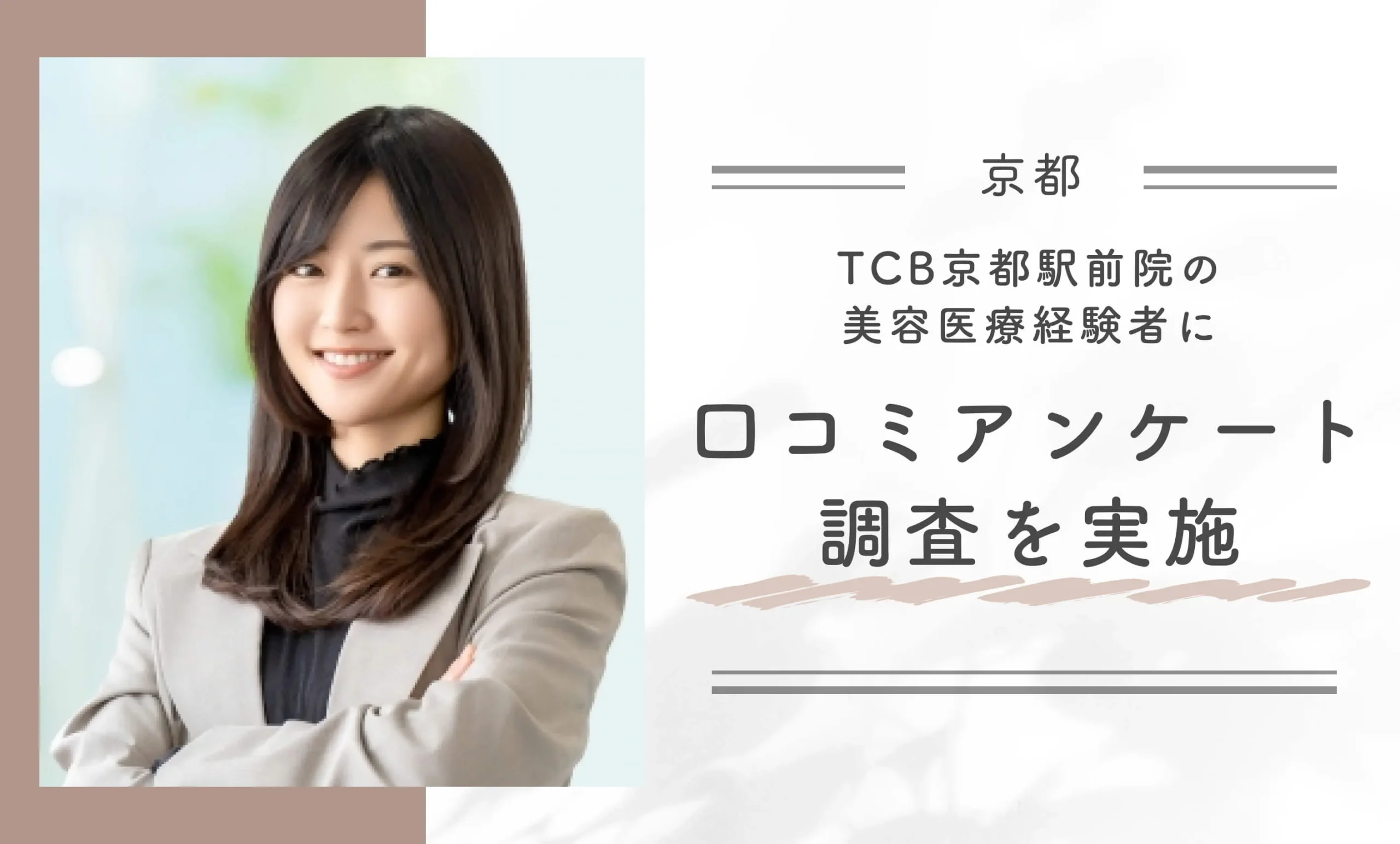 TCB京都駅前院の美容医療経験者に口コミアンケート調査を実施