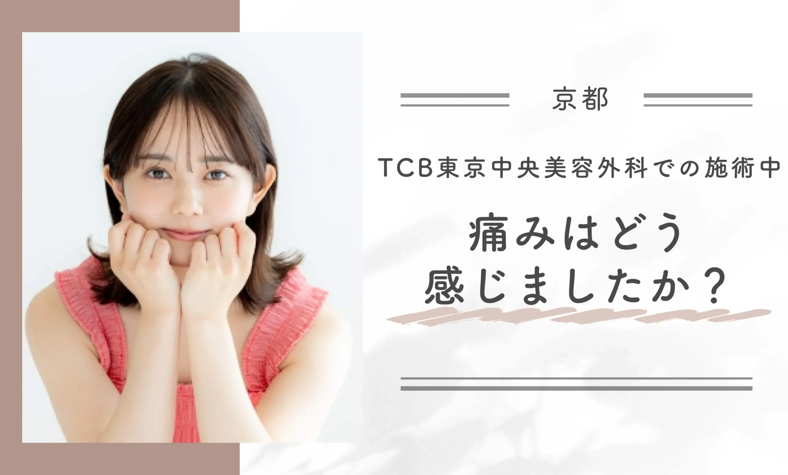 口コミアンケート調査　TCB東京中央美容外科での施術中痛みはどう感じましたか？