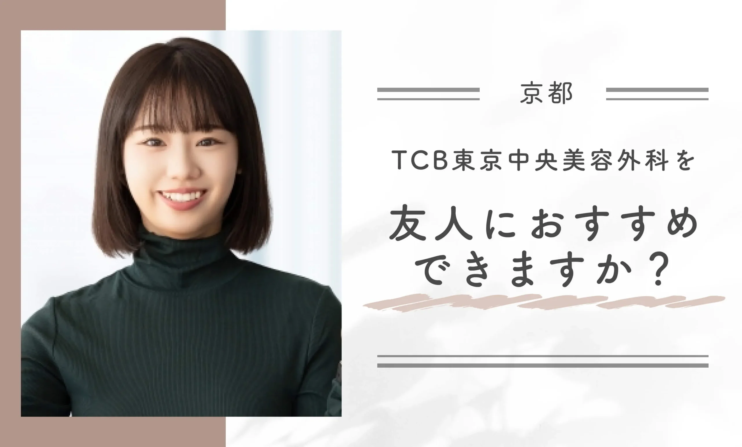 TCB東京中央美容外科を友人におすすめできますか？