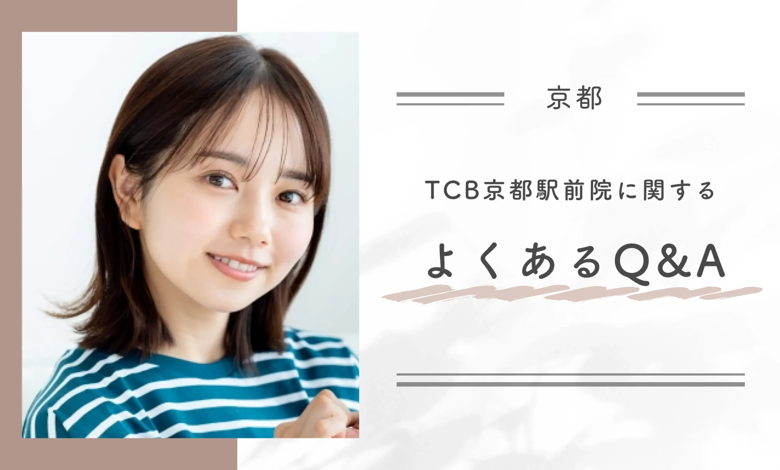 TCB京都駅前院に関するよくあるQ＆A