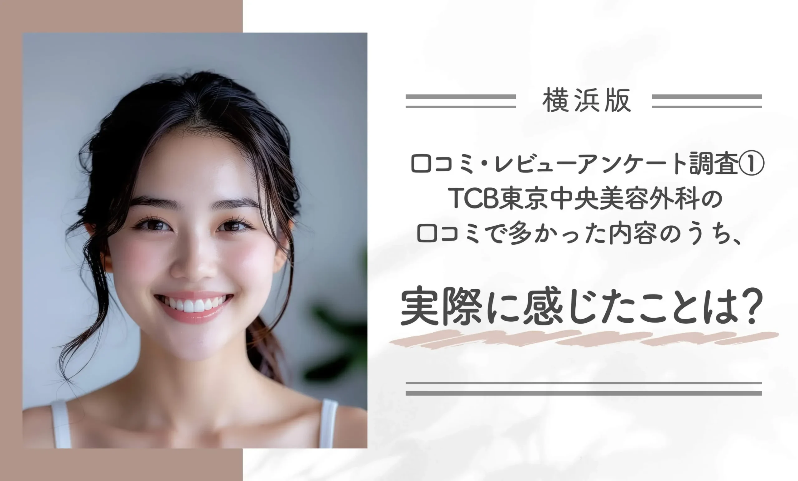 口コミ・レビューアンケート調査①|TCB東京中央美容外科の口コミで多かった内容のうち、実際に感じたことは?