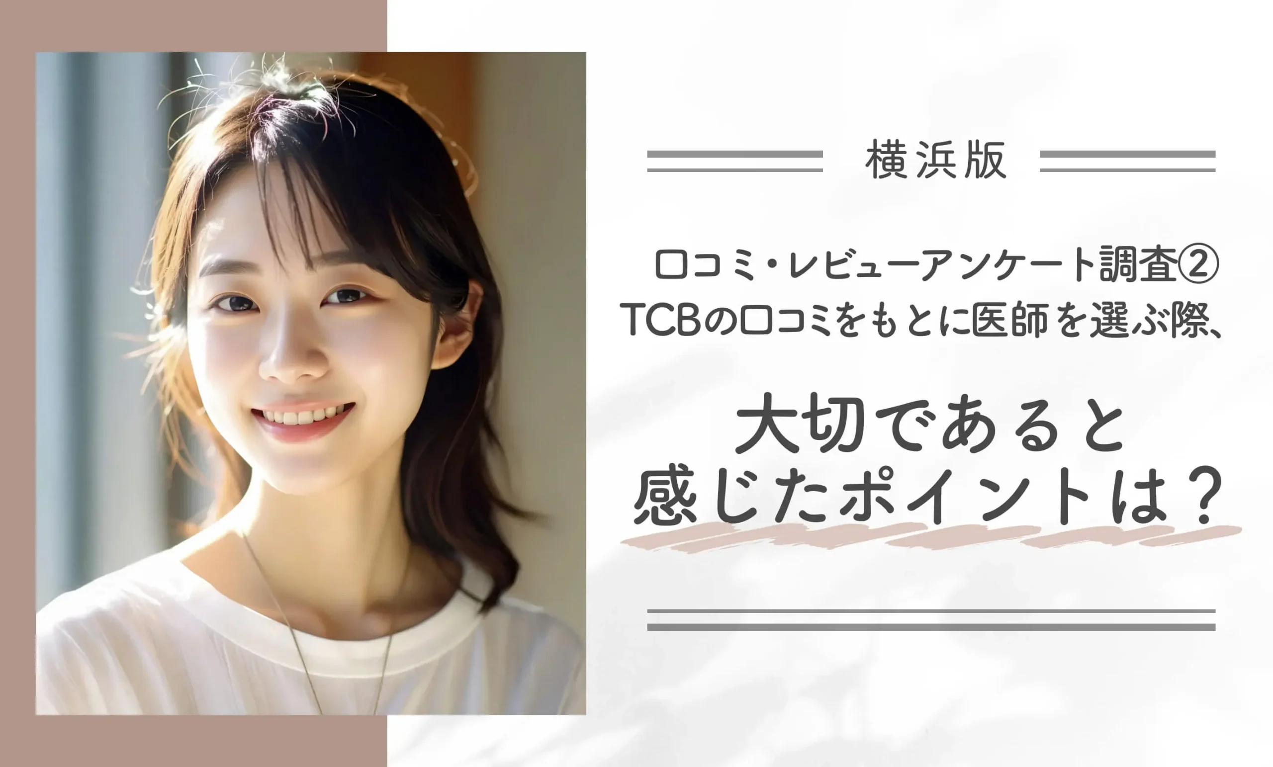 口コミ・レビューアンケート調査②|TCBの口コミをもとに医師を選ぶ際、大切であると感じたポイントは?