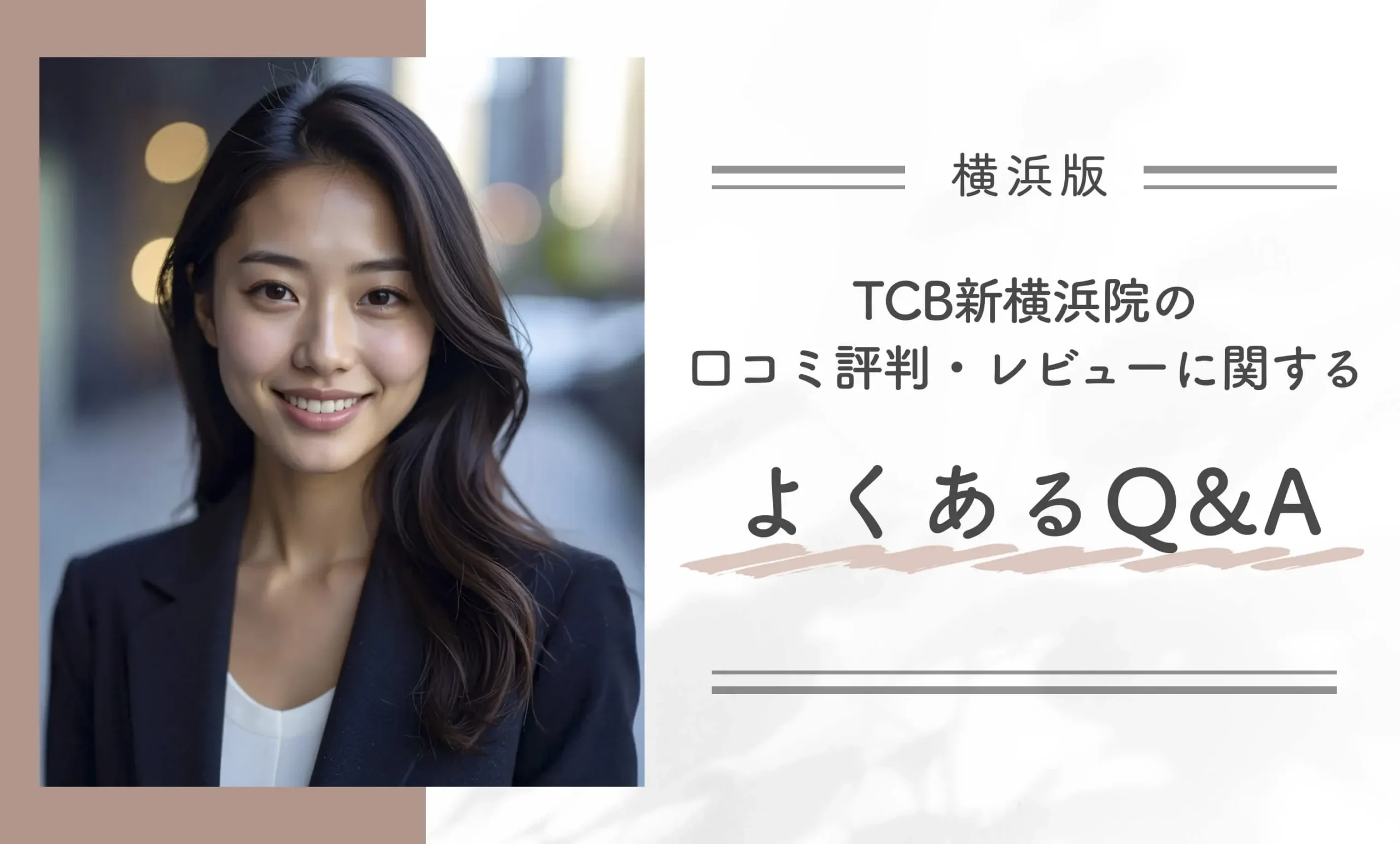 TCB新横浜院の口コミ評判・レビューに関するよくあるQ&A