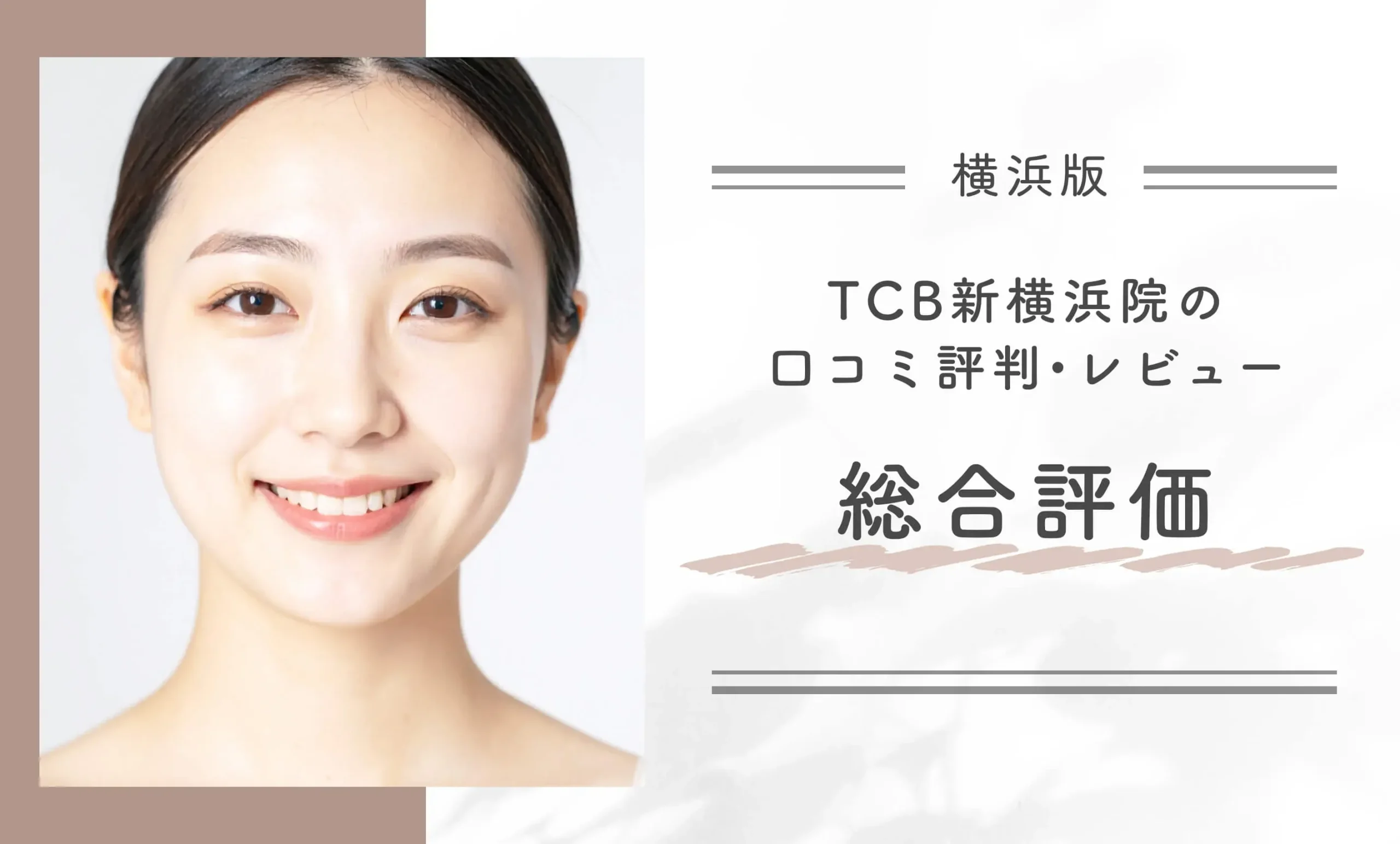 TCB新横浜院の口コミ評判•レビュー総合評価
