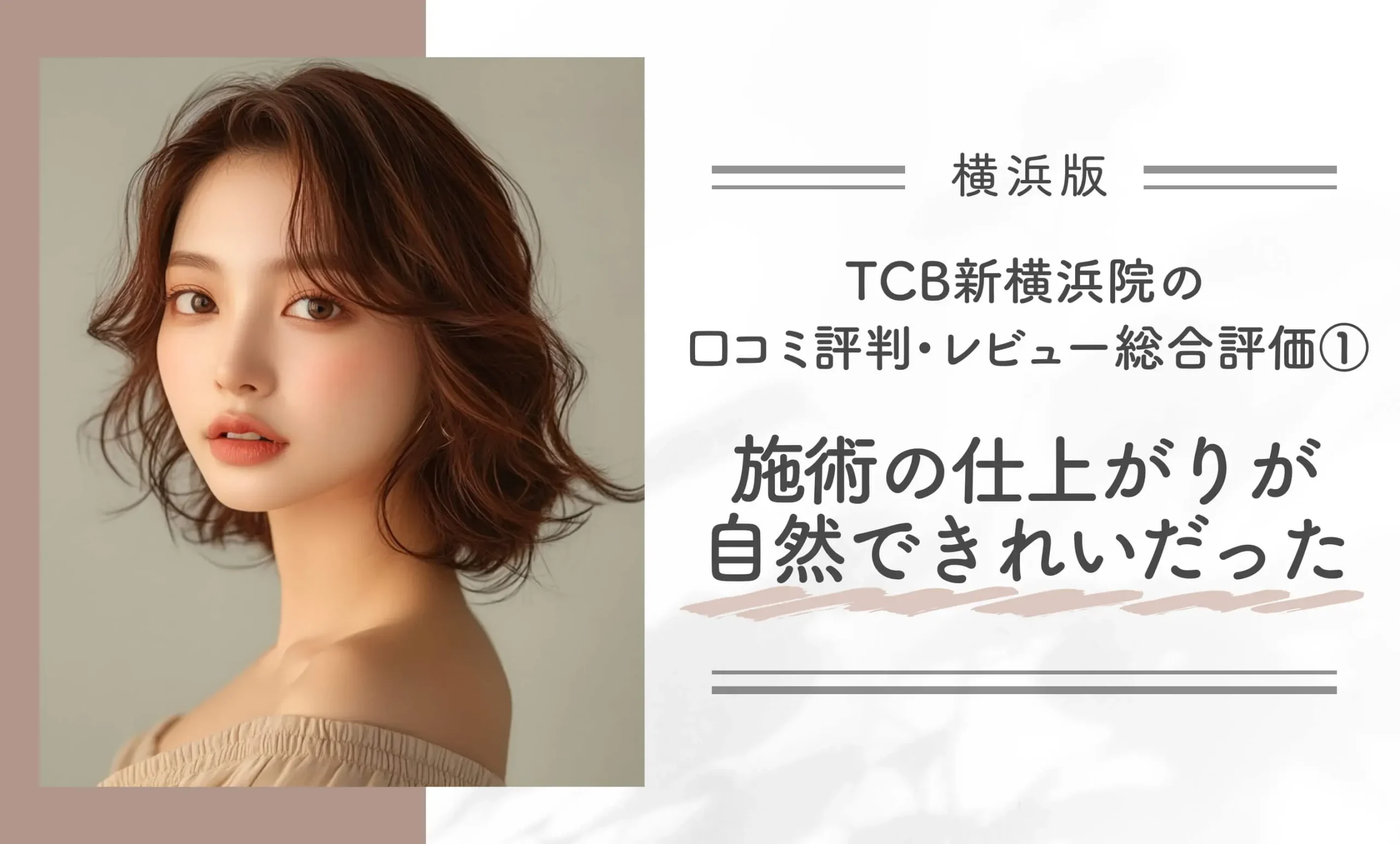 TCB新横浜院の口コミ評判•レビュー総合評価①|施術の仕上がりが自然できれいだった