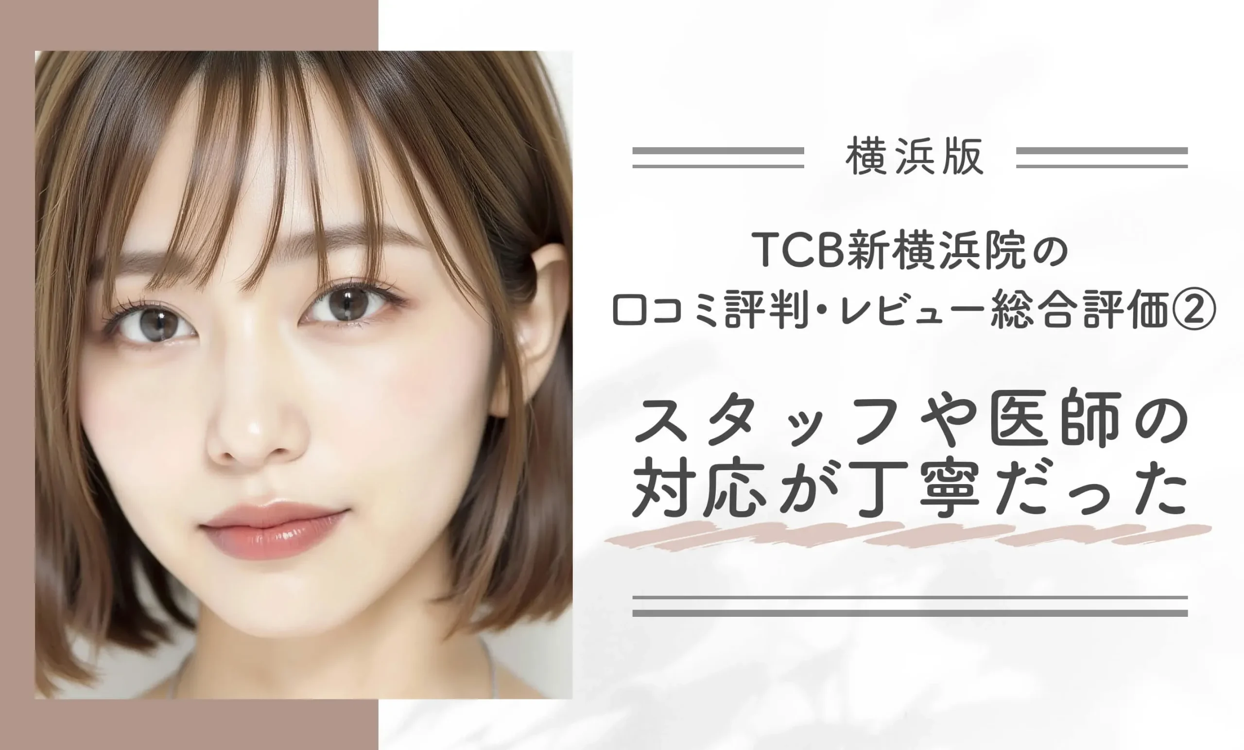 TCB新横浜院の口コミ評判•レビュー総合評価②|スタッフや医師の対応が丁寧だった