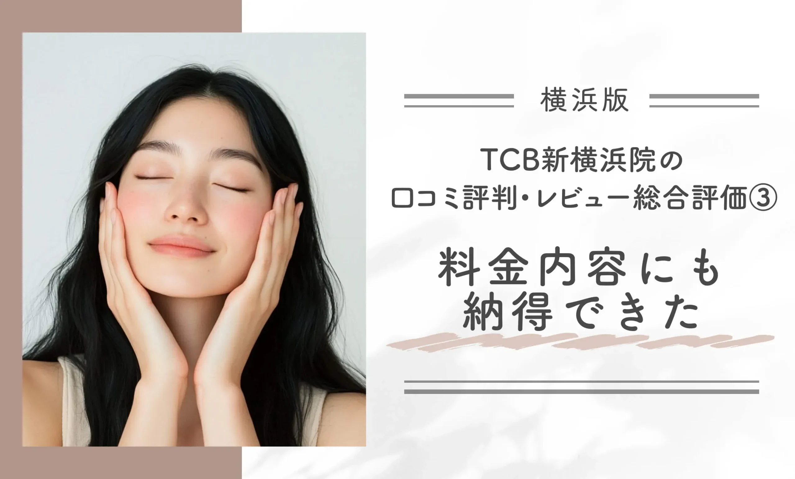 TCB新横浜院の口コミ評判•レビュー総合評価③|料金内容にも納得できた