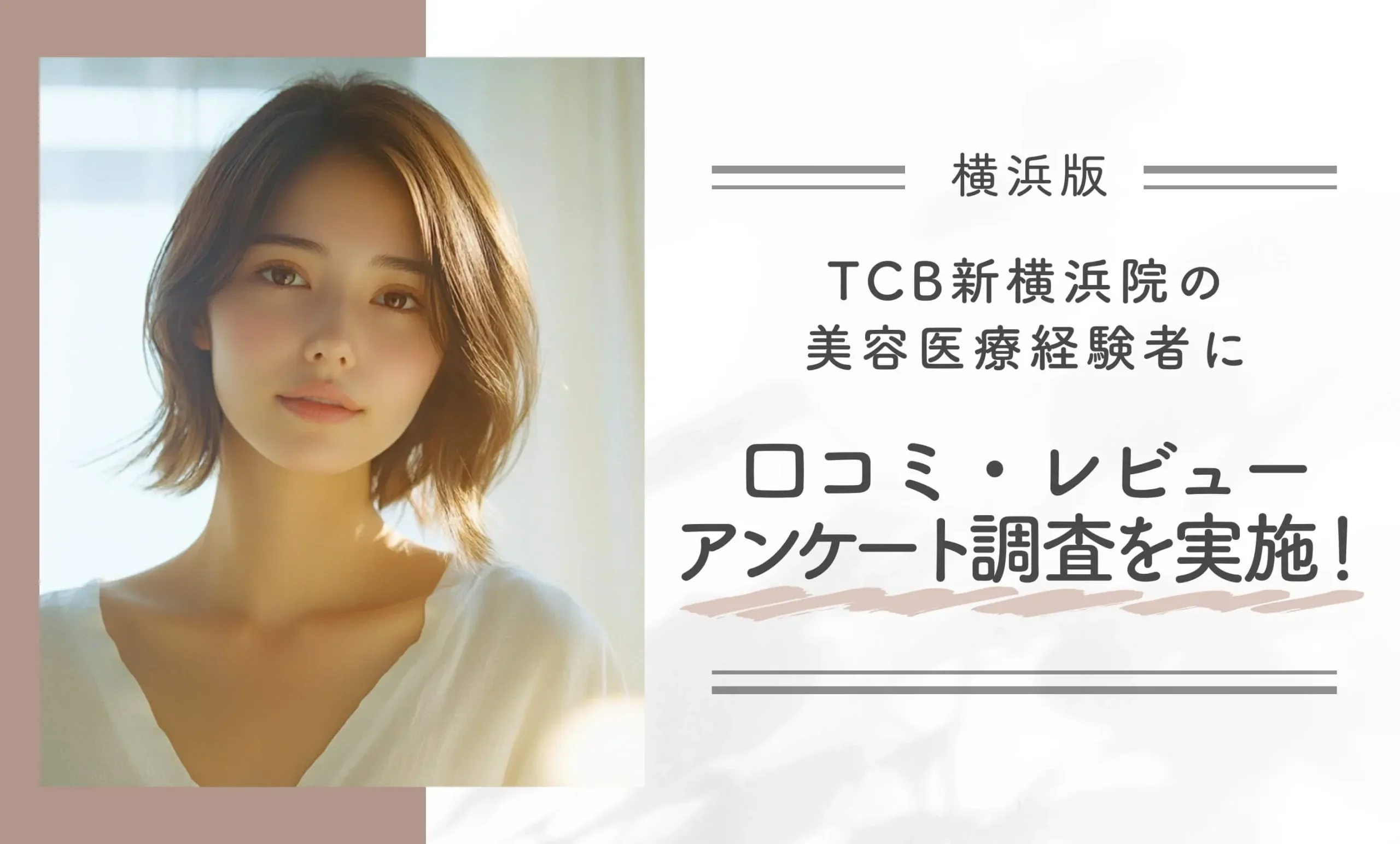 TCB新横浜院の美容医療経験者に口コミ・レビューアンケート調査を実施!