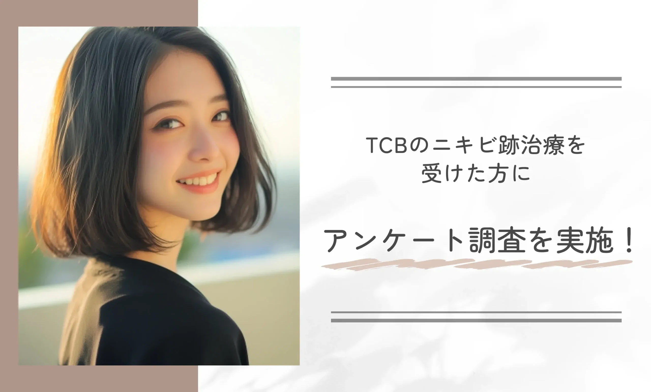 TCBのニキビ跡治療を受けた方にアンケート調査を実施！