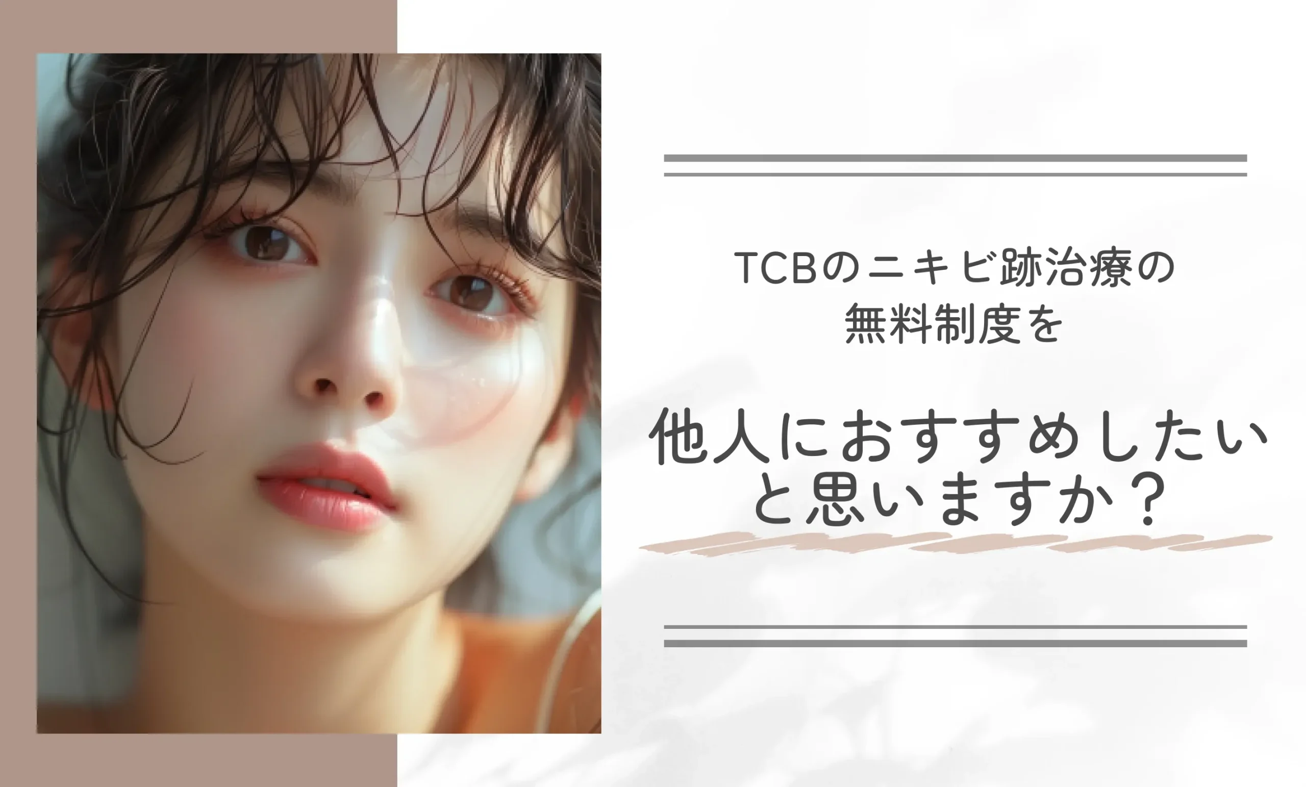 TCBのニキビ跡治療の無料制度を他人におすすめしたいと思いますか？