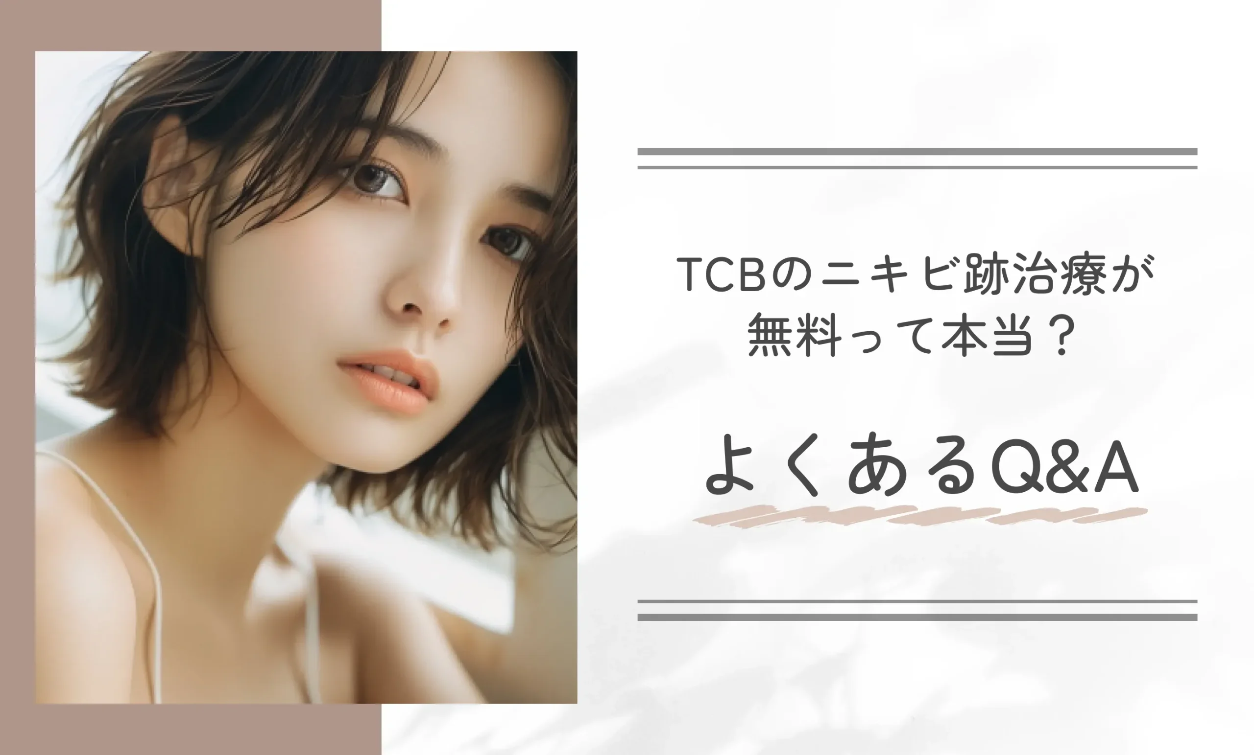 TCBのニキビ跡治療が無料って本当？よくあるQ&A