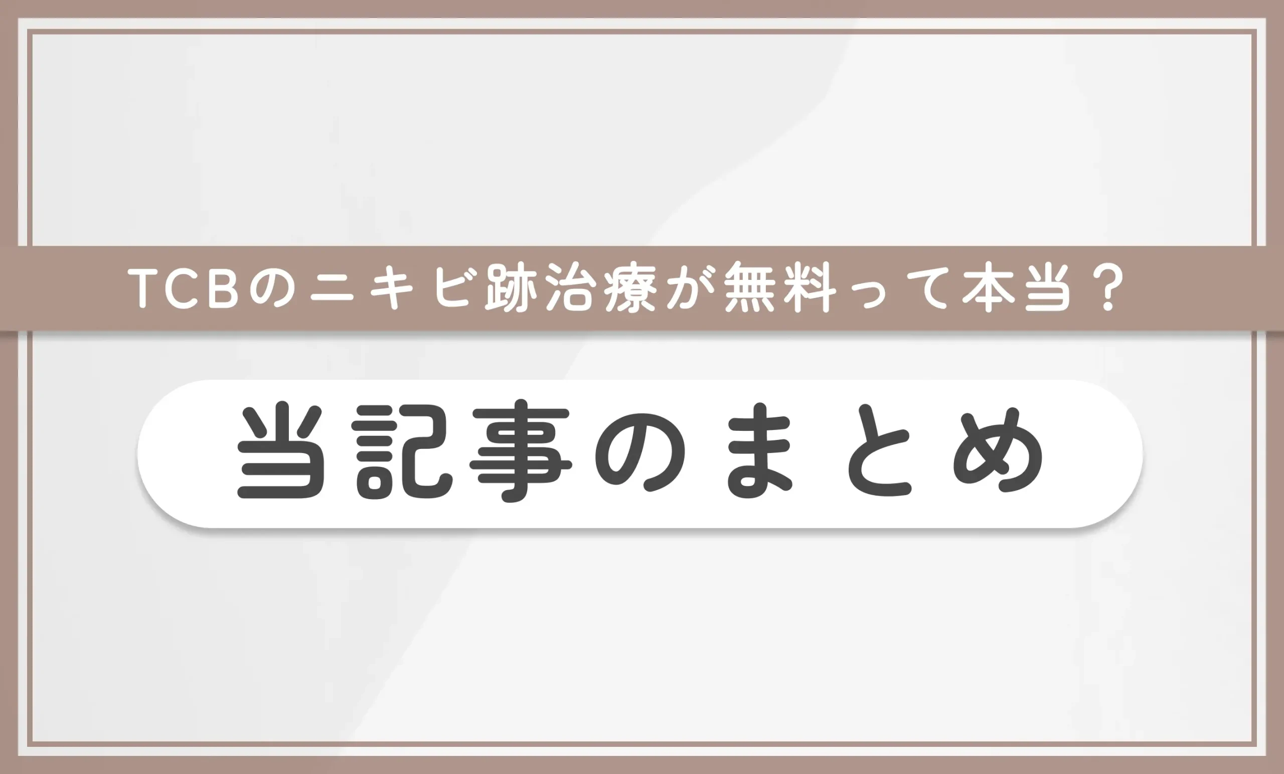 TCBのニキビ跡治療が無料って本当？ 当記事まとめ