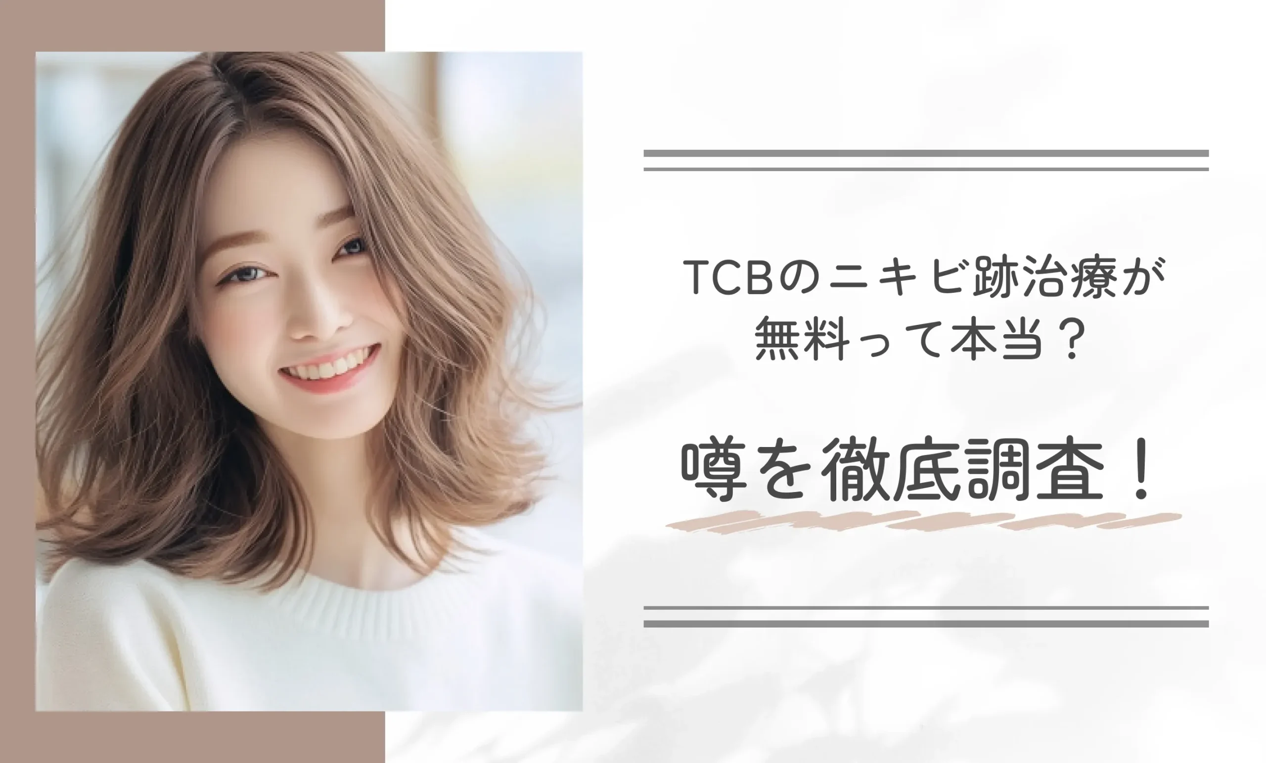 TCBのニキビ跡治療が無料って本当？噂を徹底調査！