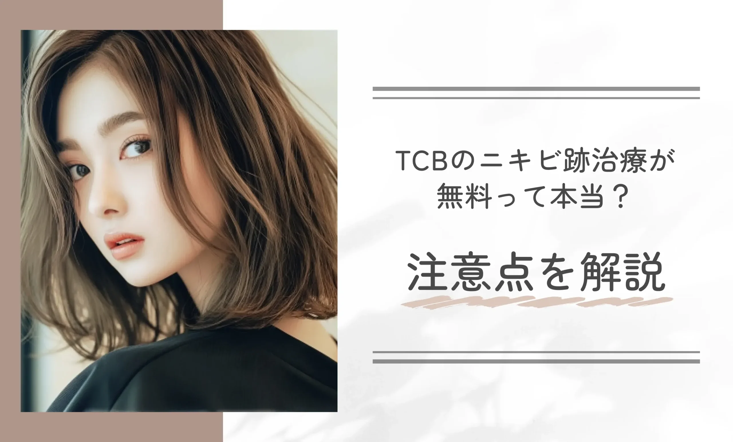 TCBのニキビ跡治療が無料って本当？注意点を解説