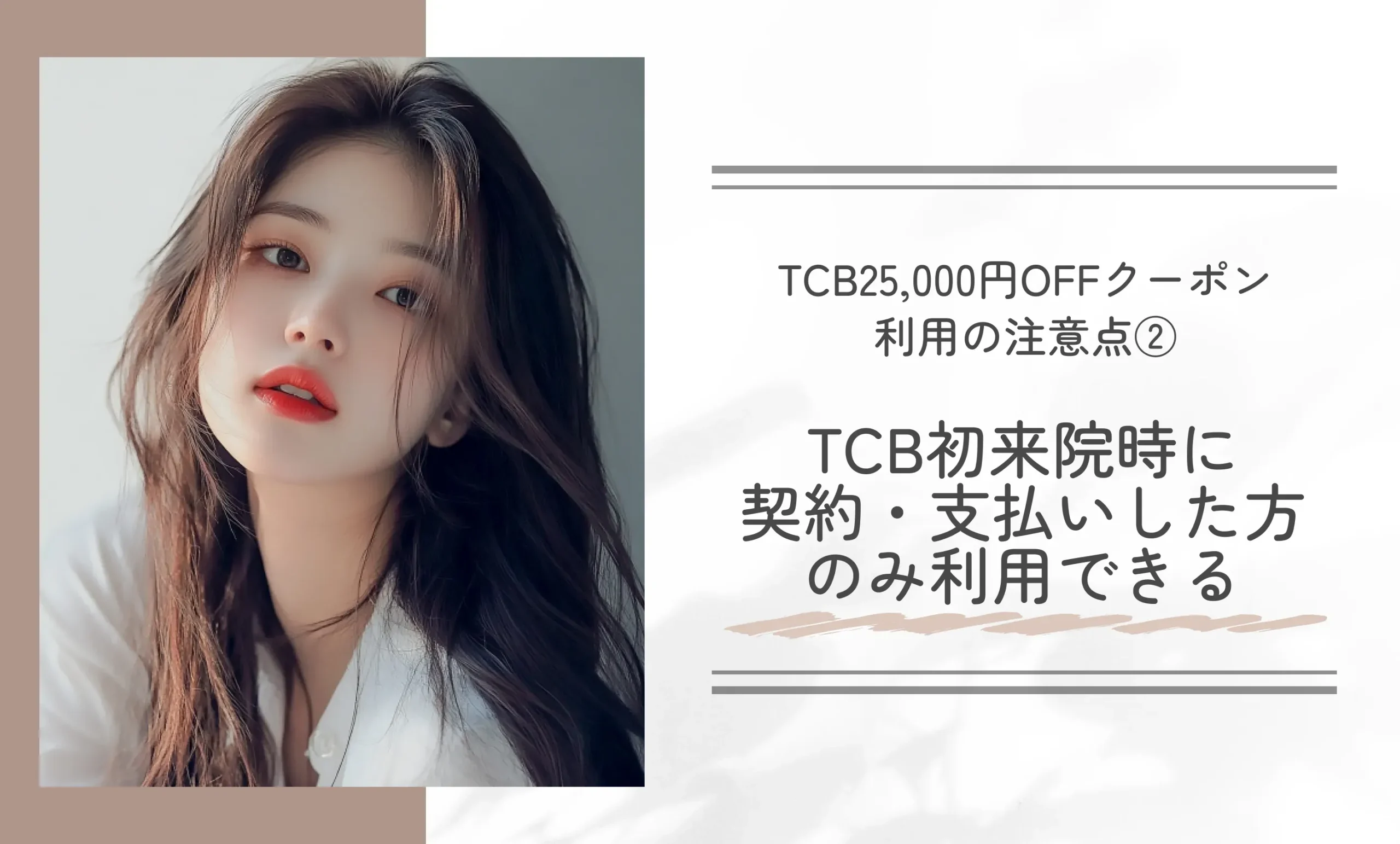 TCB25,000円OFFクーポン利用の注意点②TCB初来院時に契約・支払いした方のみ利用できる