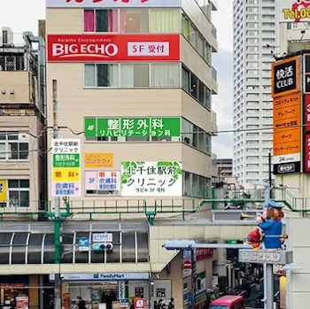 北千住駅前クリニックの外観の様子