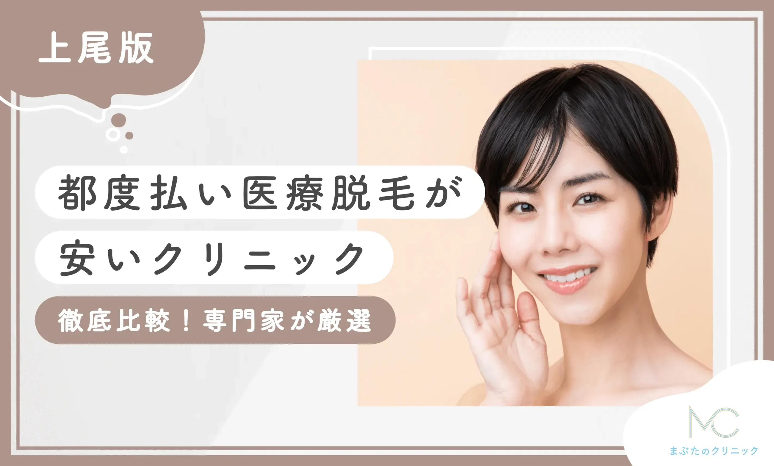 上尾で都度払い医療脱毛が安いクリニック3選【徹底比較！専門家が厳選】2025年8月最新版のアイキャッチ画像