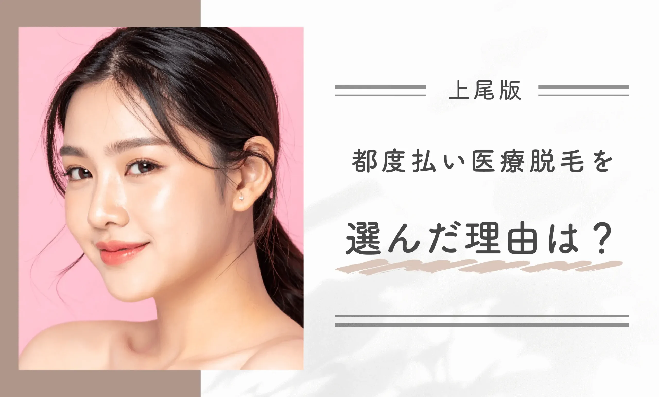 都度払い医療脱毛を選んだ理由は?