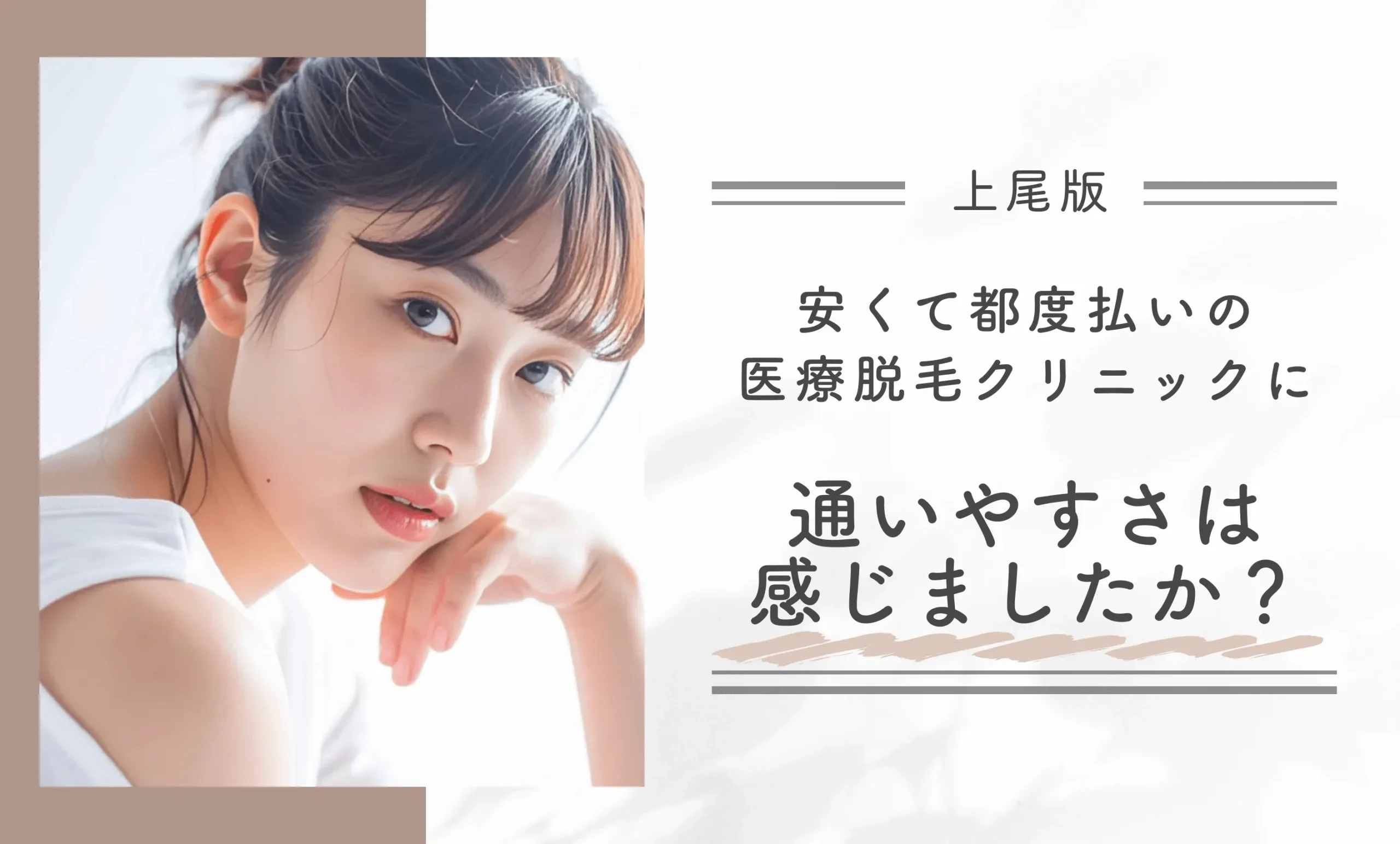 安くて都度払いの医療脱毛クリニックに、通いやすさは感じましたか?