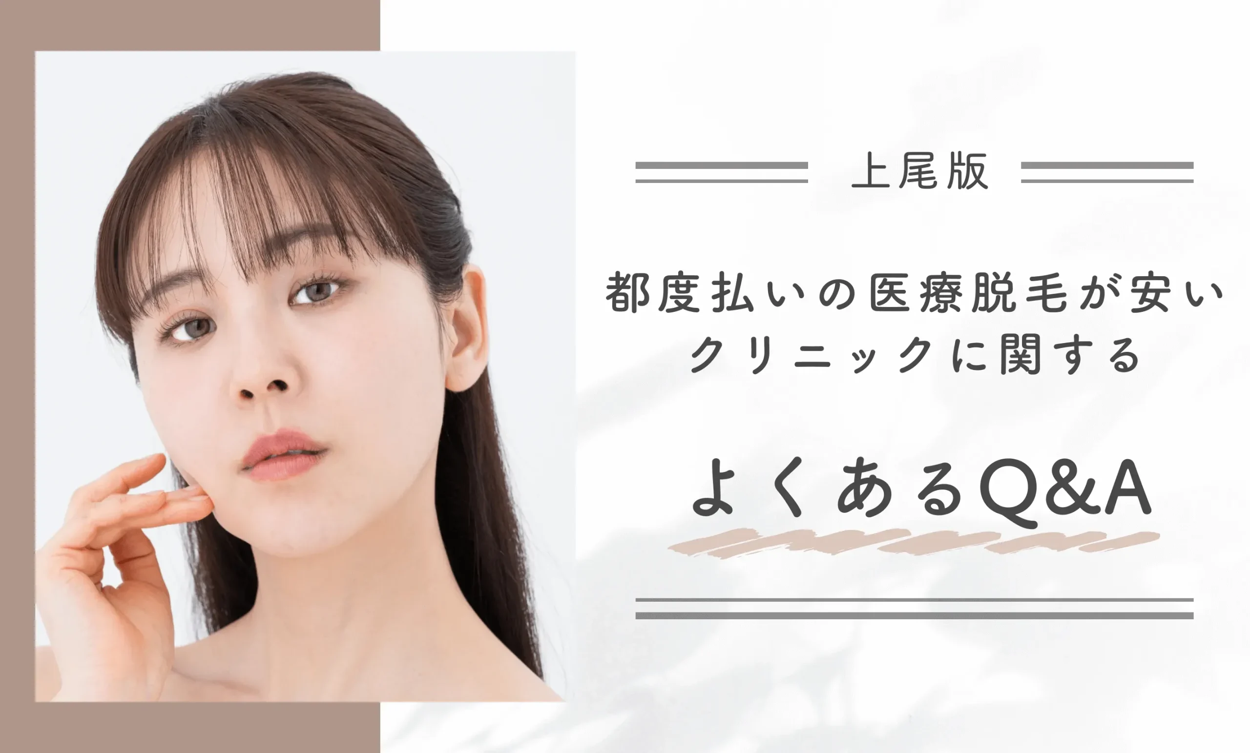 上尾の都度払いの医療脱毛が安いクリニックに関するよくあるQ&A